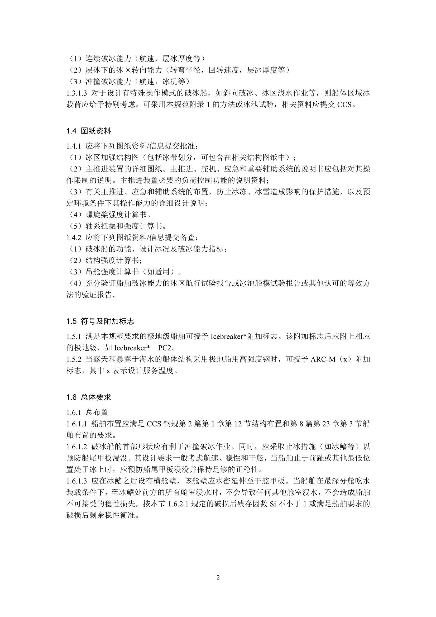 重型破冰船规范 _4.Png