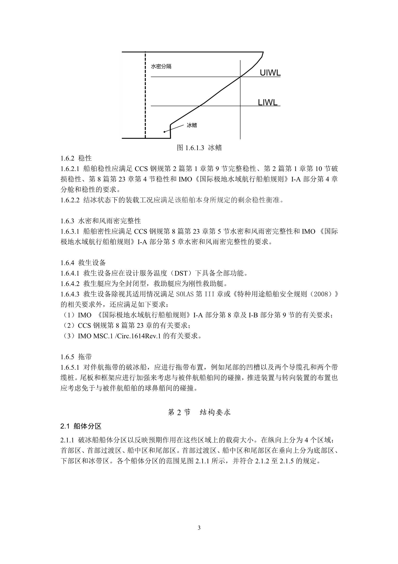 重型破冰船规范 _5.Png