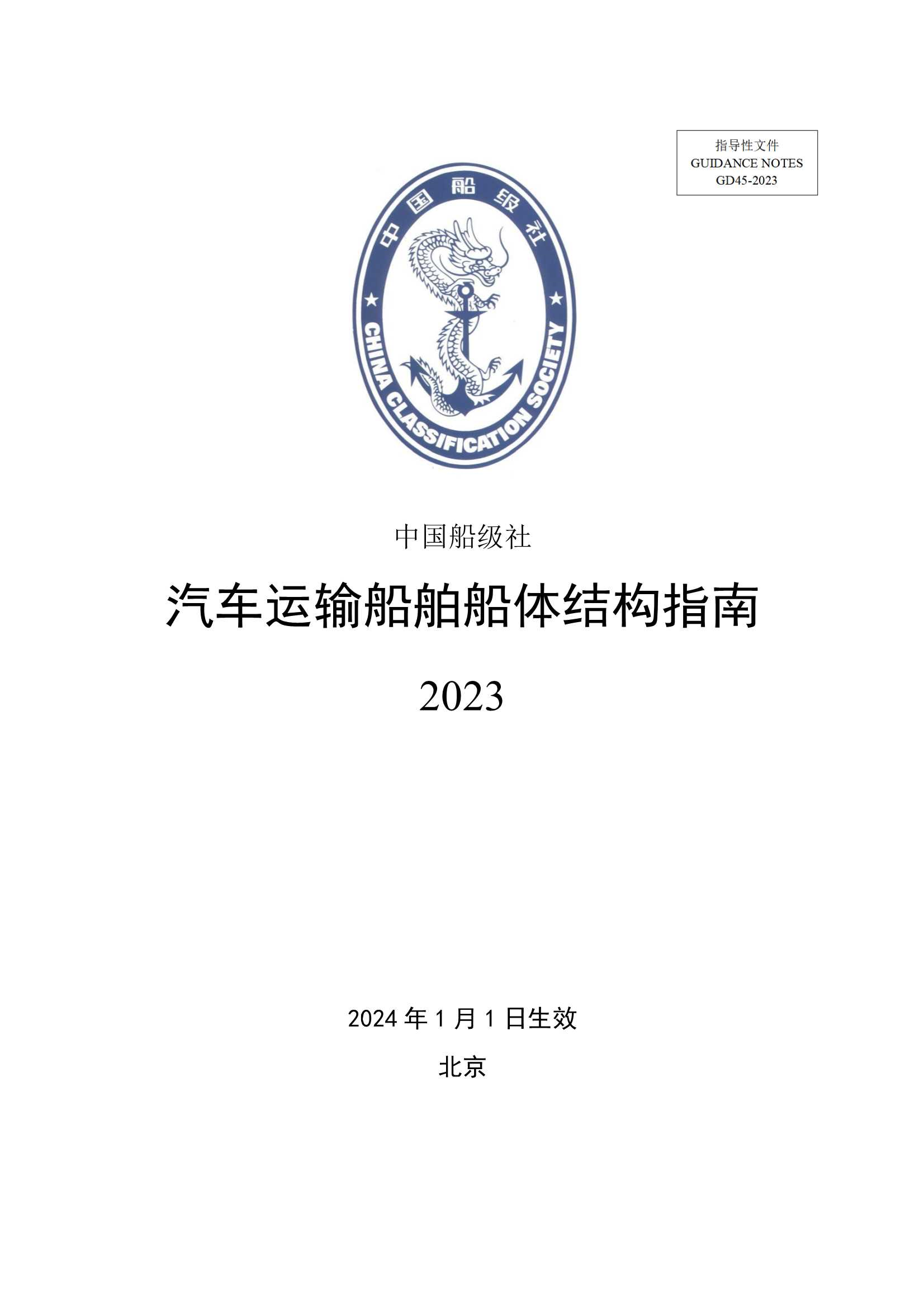《汽车运输船舶船体结构指南》202_1.Png