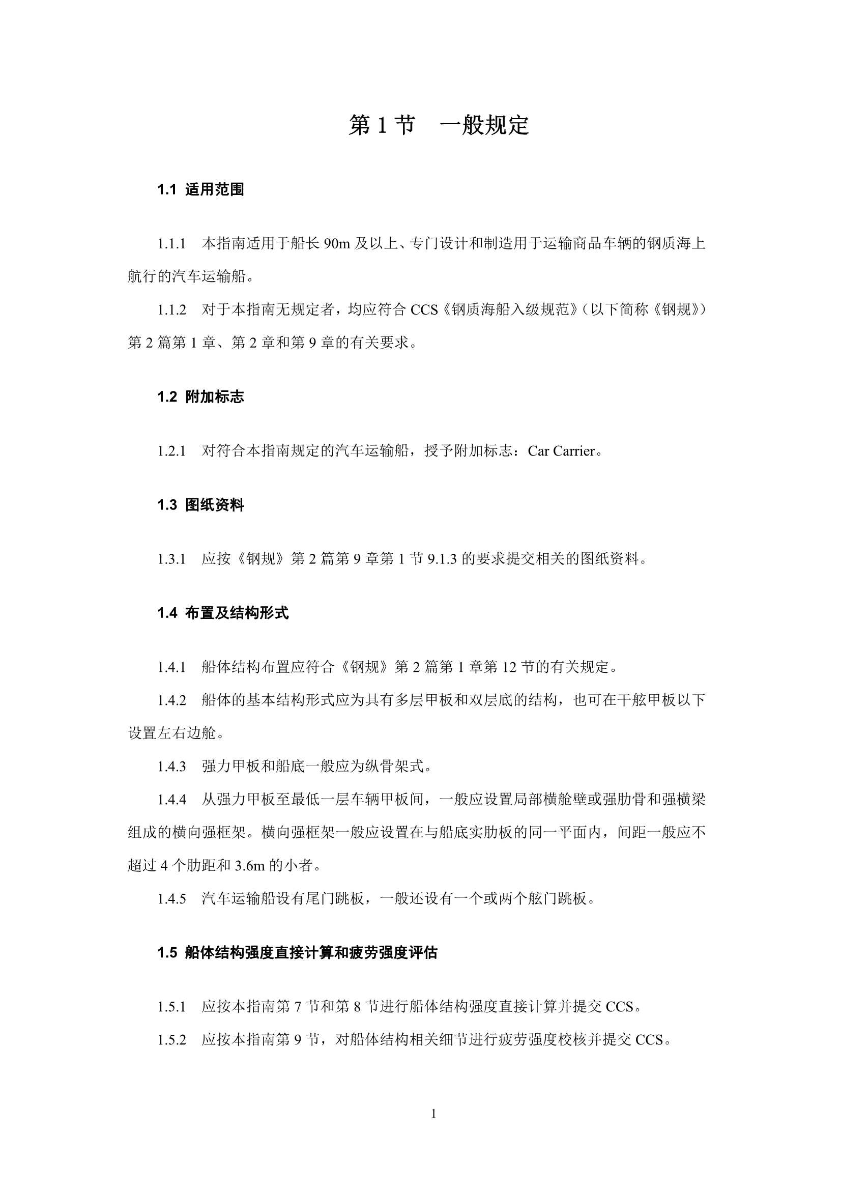 《汽车运输船舶船体结构指南》202_5.Png