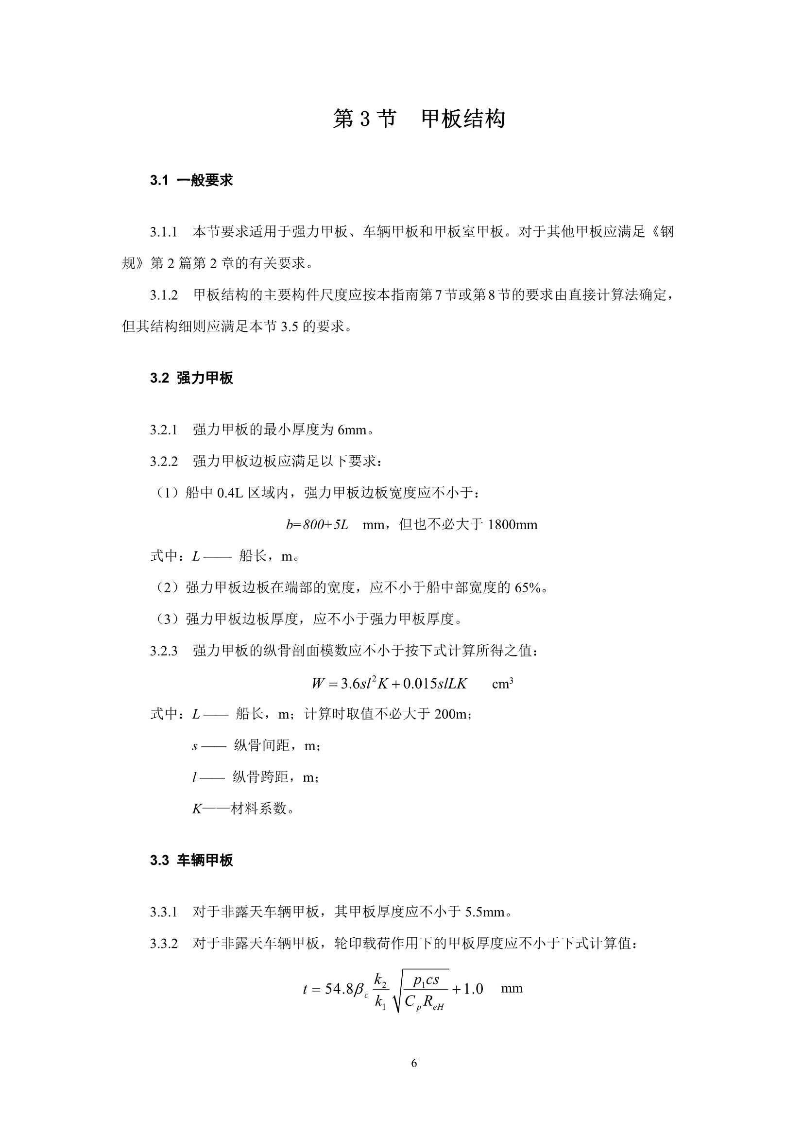 《汽车运输船舶船体结构指南》202_10.Png