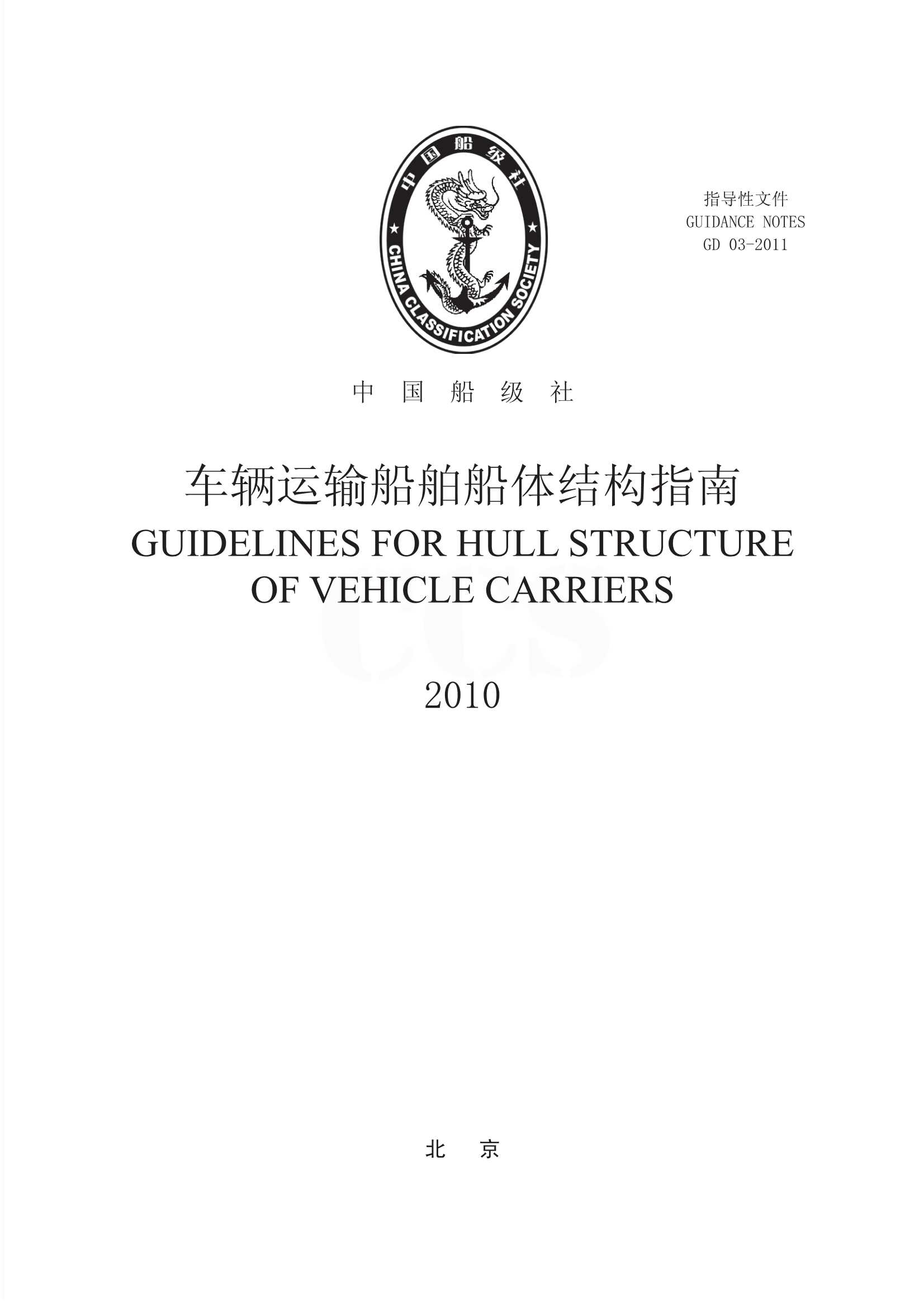 34 车辆运输船舶船体结构指南_2.Png