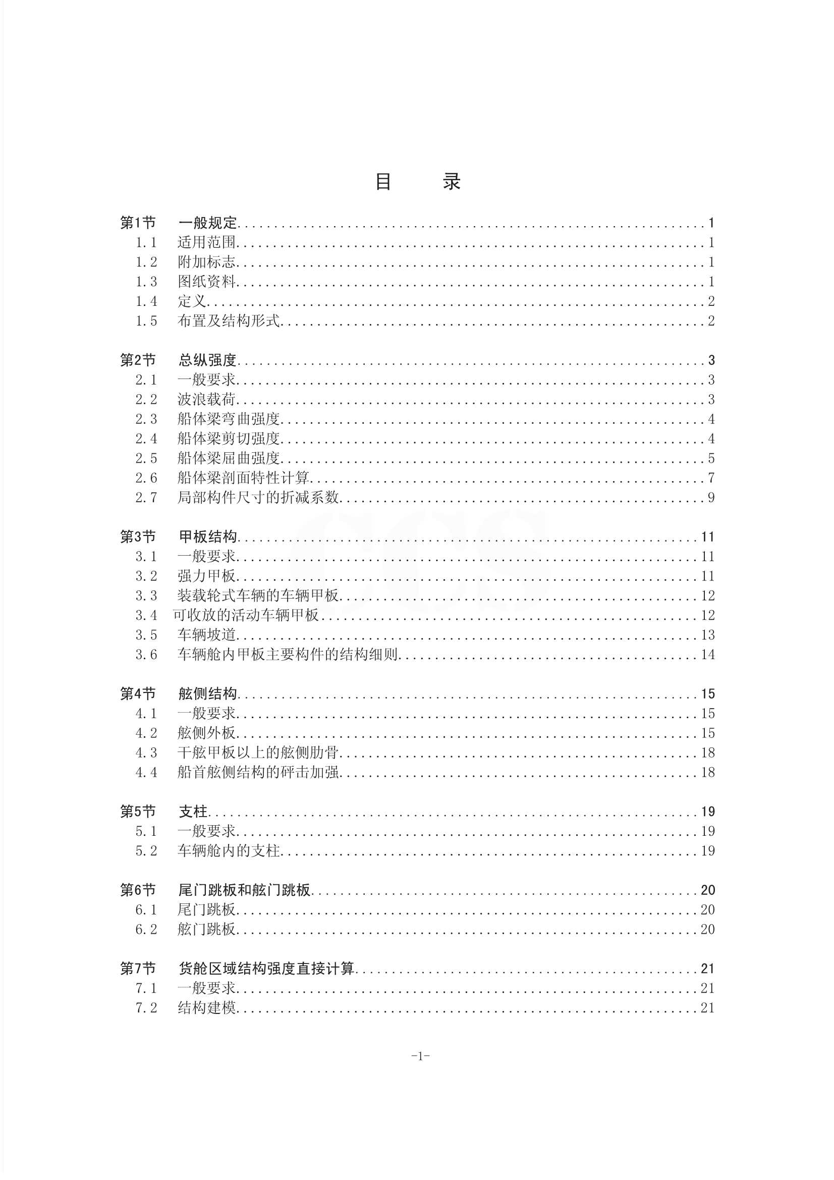 34 车辆运输船舶船体结构指南_6.Png