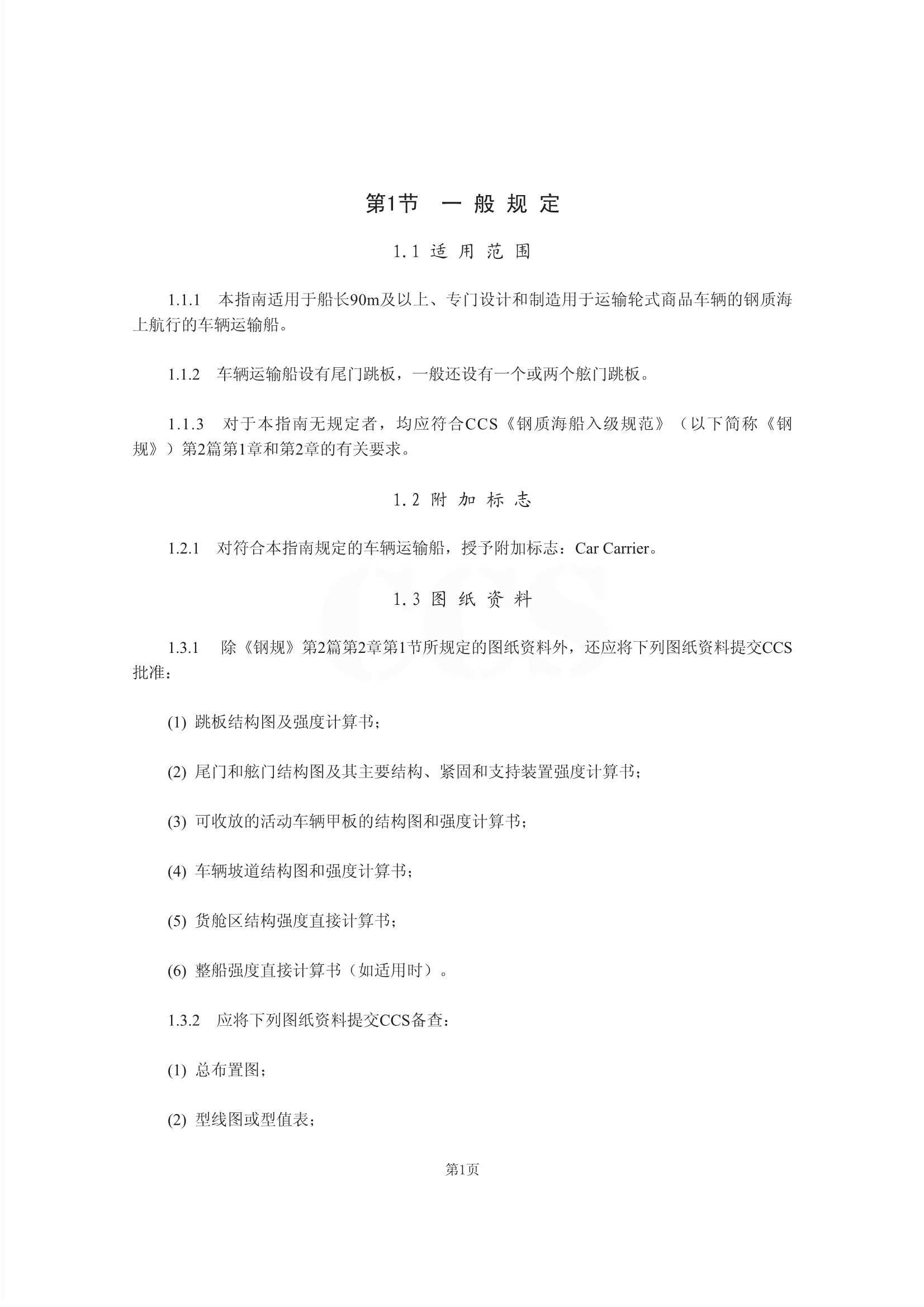 34 车辆运输船舶船体结构指南_8.Png