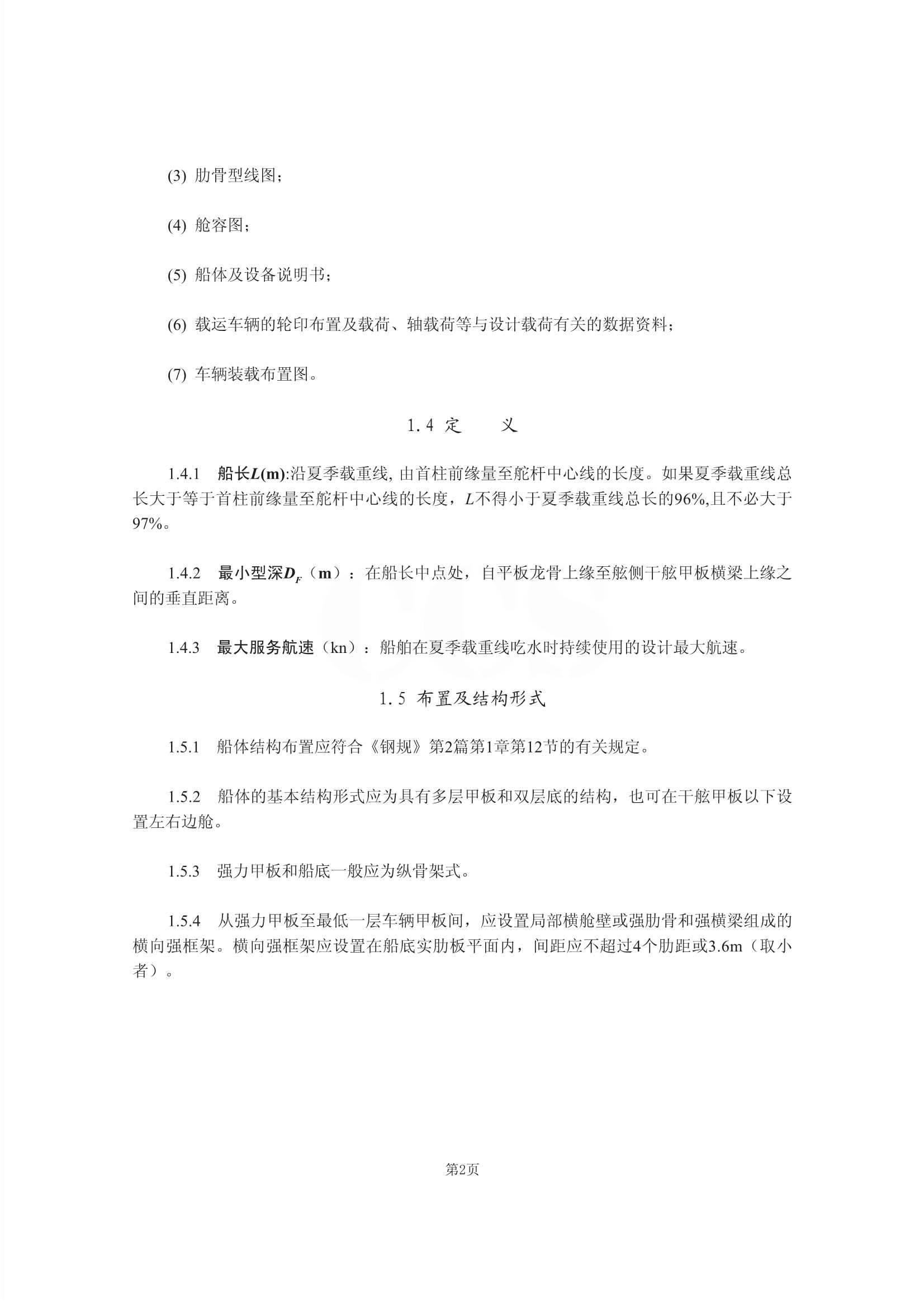 34 车辆运输船舶船体结构指南_9.Png