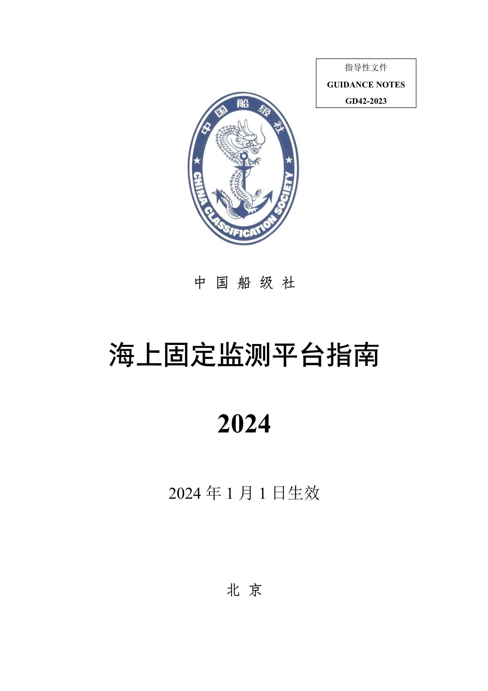 《海上固定监测平台指南》_1.Png