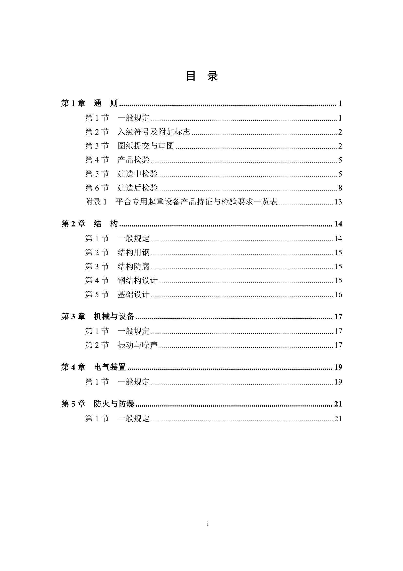 《海上固定监测平台指南》_2.Png