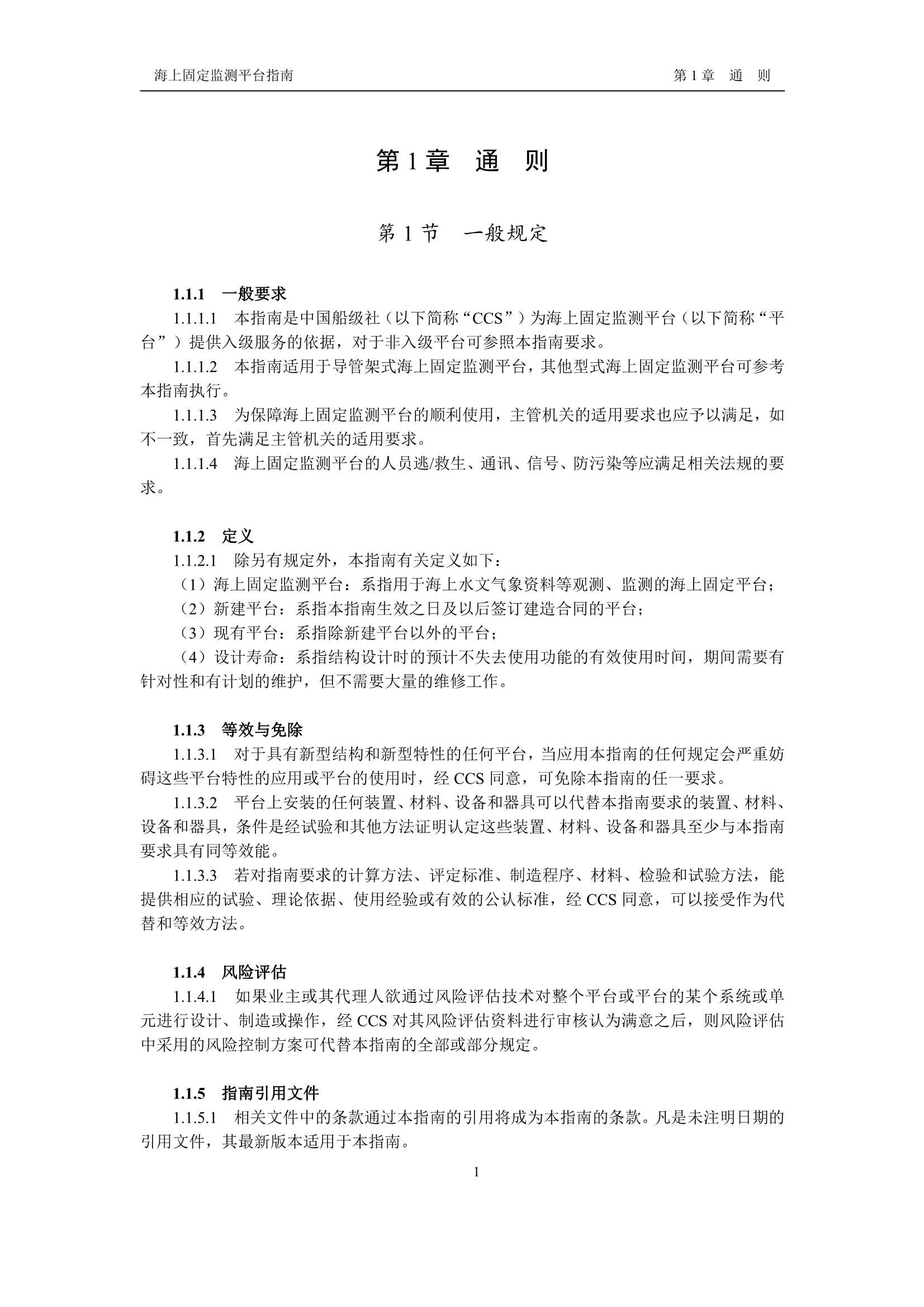 《海上固定监测平台指南》_3.Png
