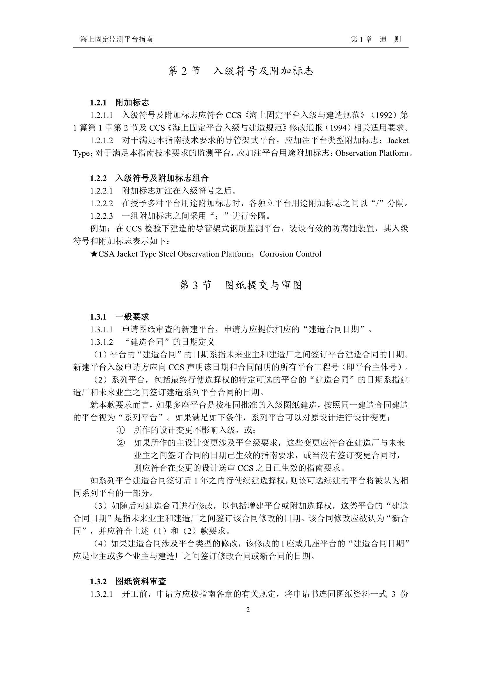 《海上固定监测平台指南》_4.Png