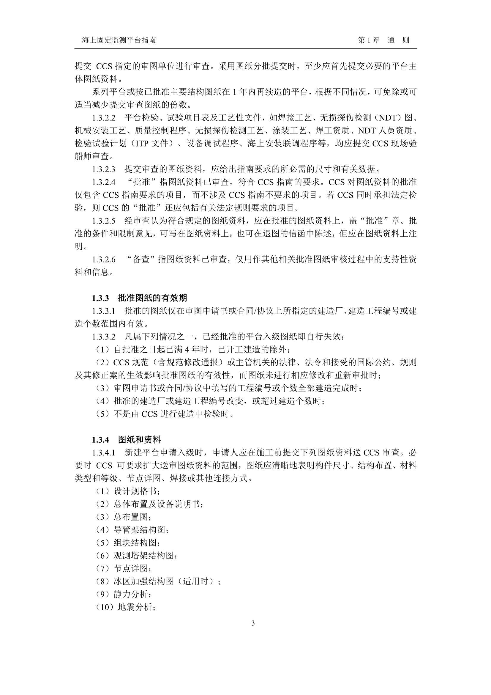 《海上固定监测平台指南》_5.Png