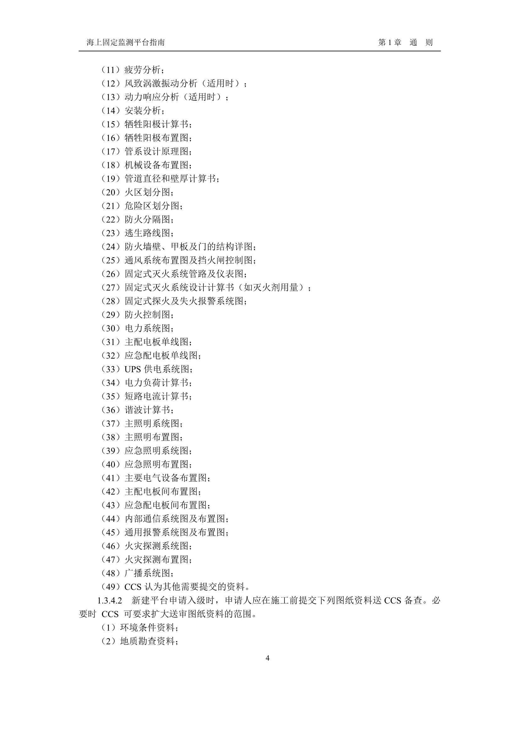 《海上固定监测平台指南》_6.Png