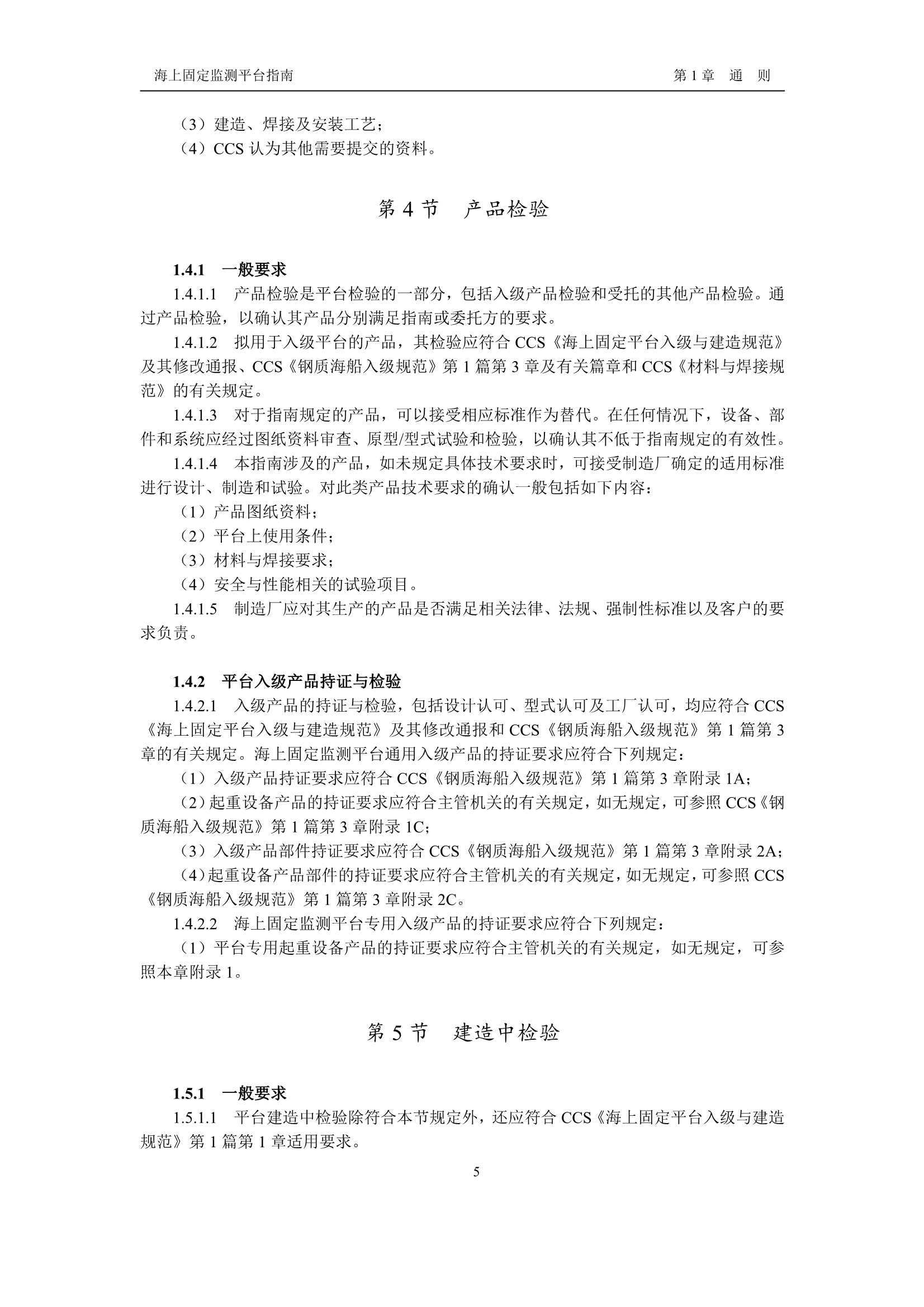 《海上固定监测平台指南》_7.Png