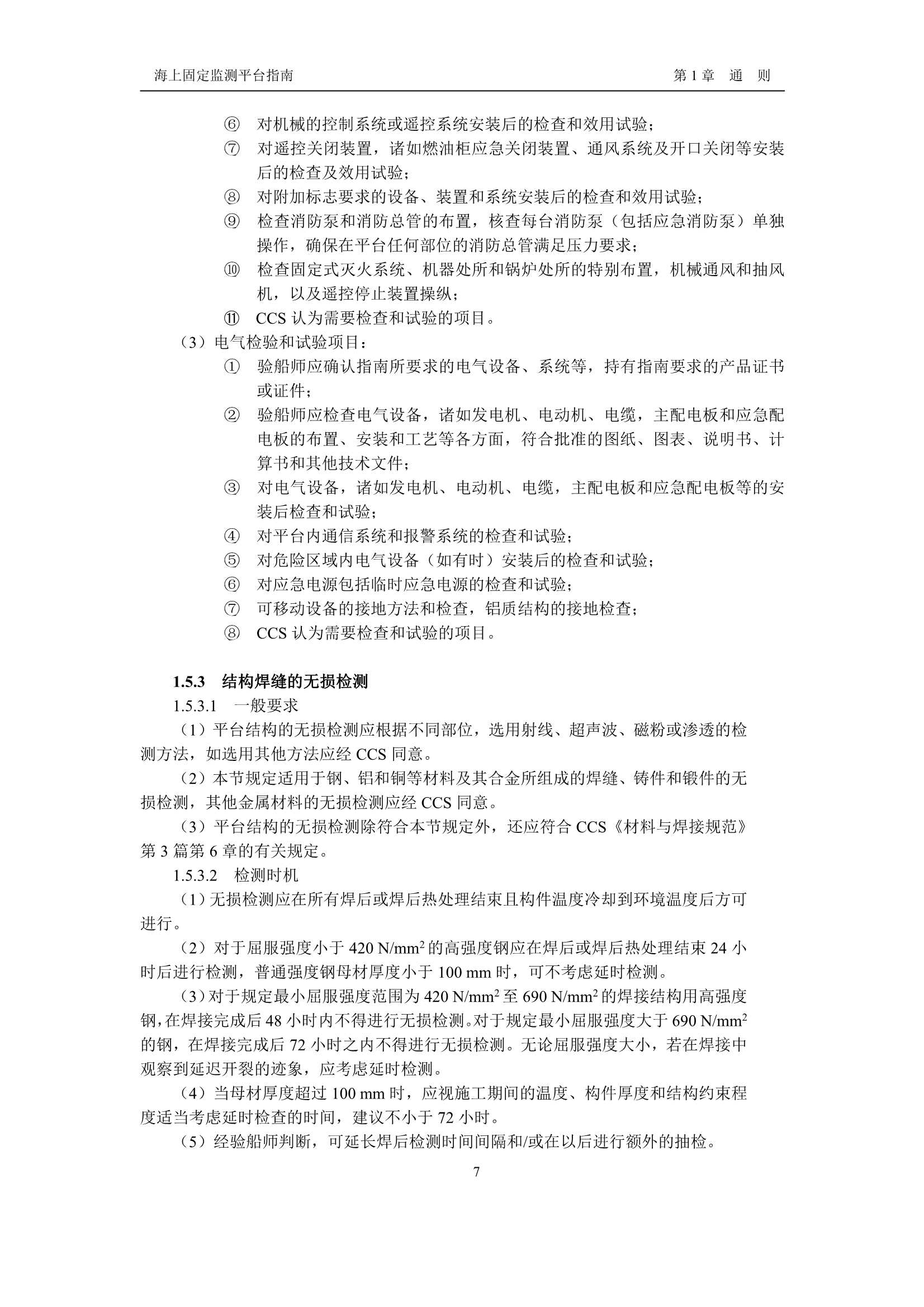 《海上固定监测平台指南》_9.Png