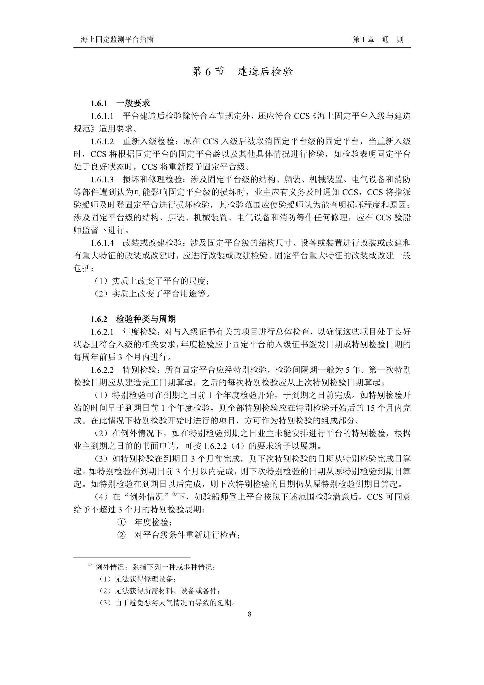 《海上固定监测平台指南》_10.Png