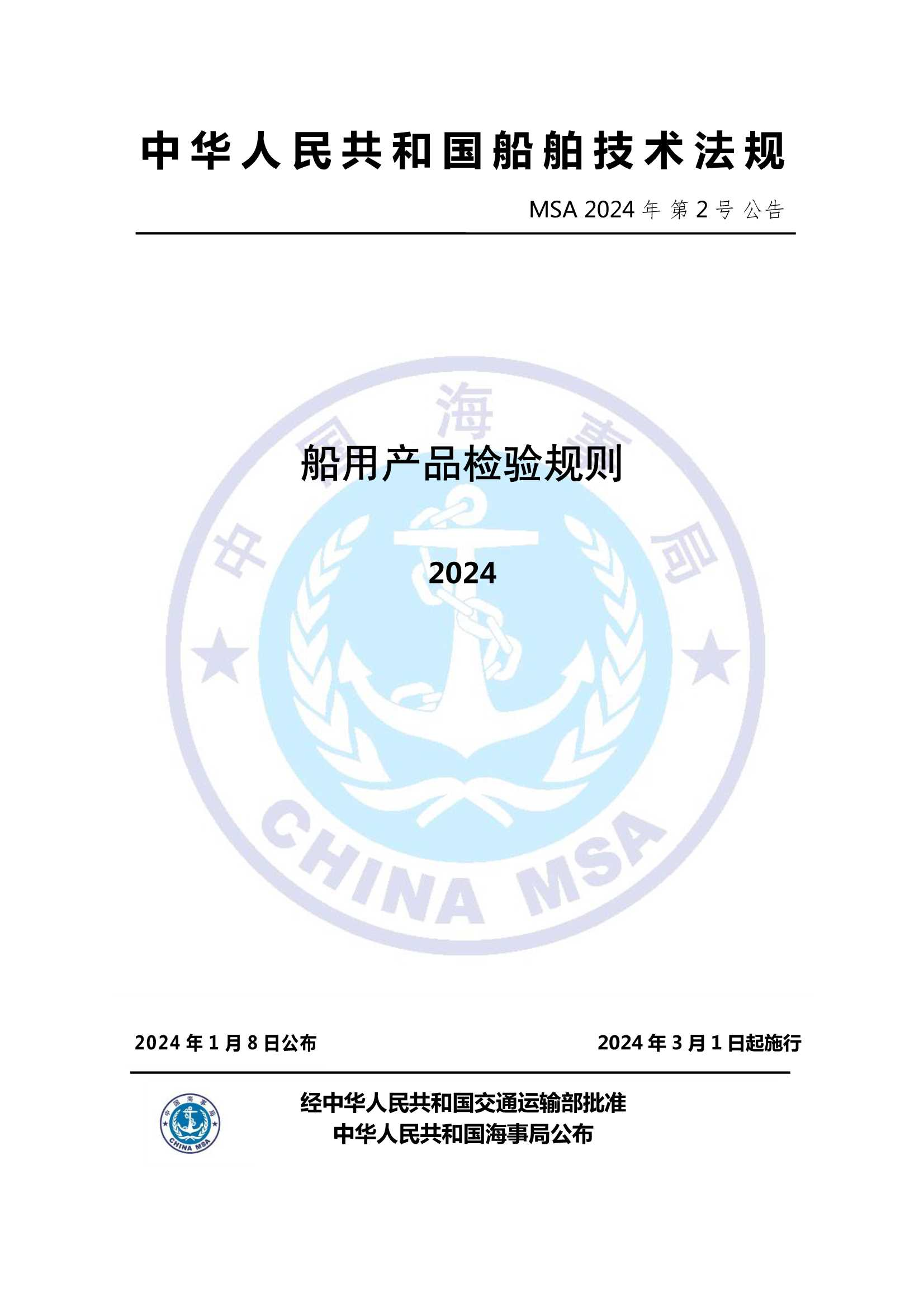 船用产品检验规则_1.Png