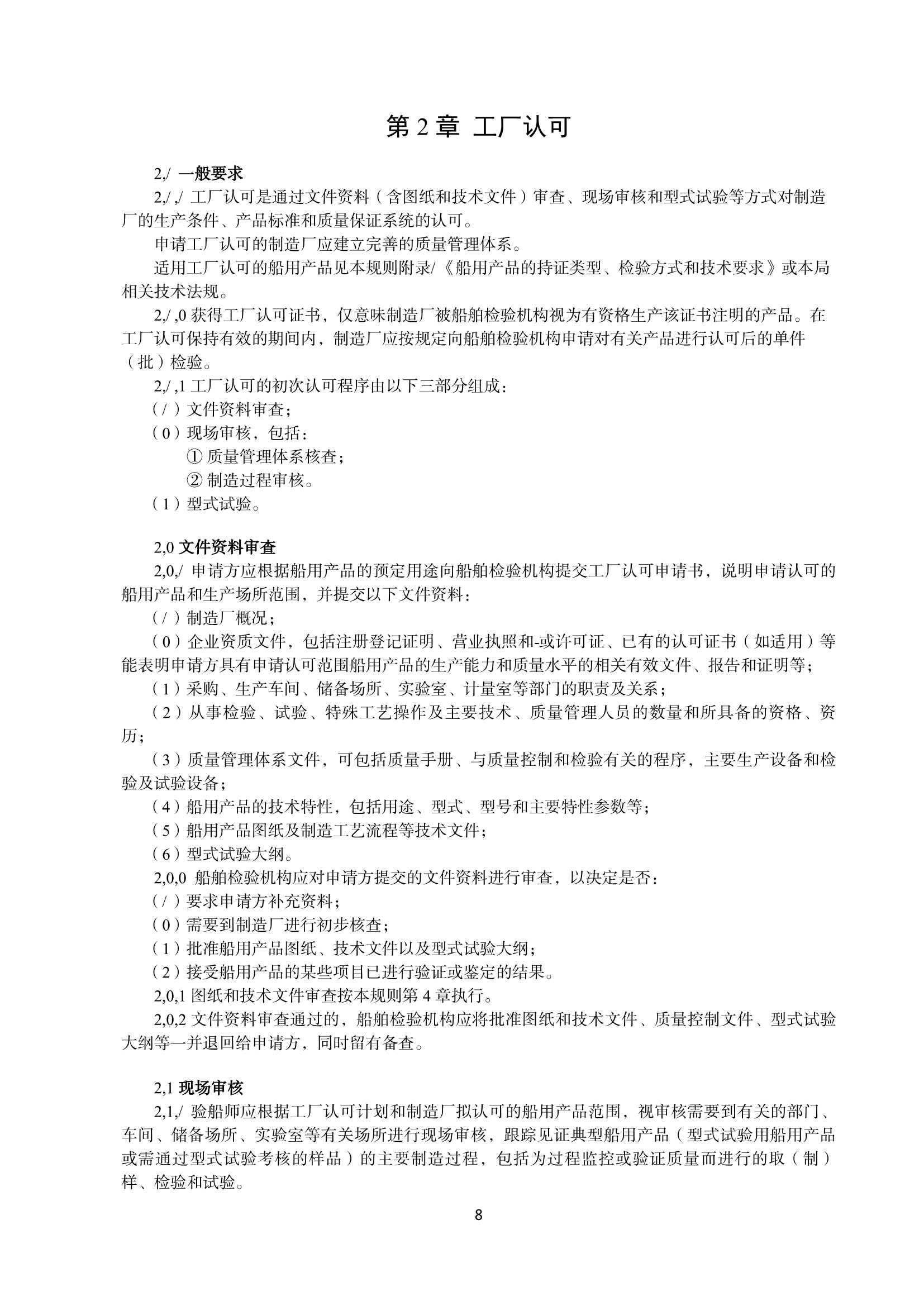 船用产品检验规则_9.Png