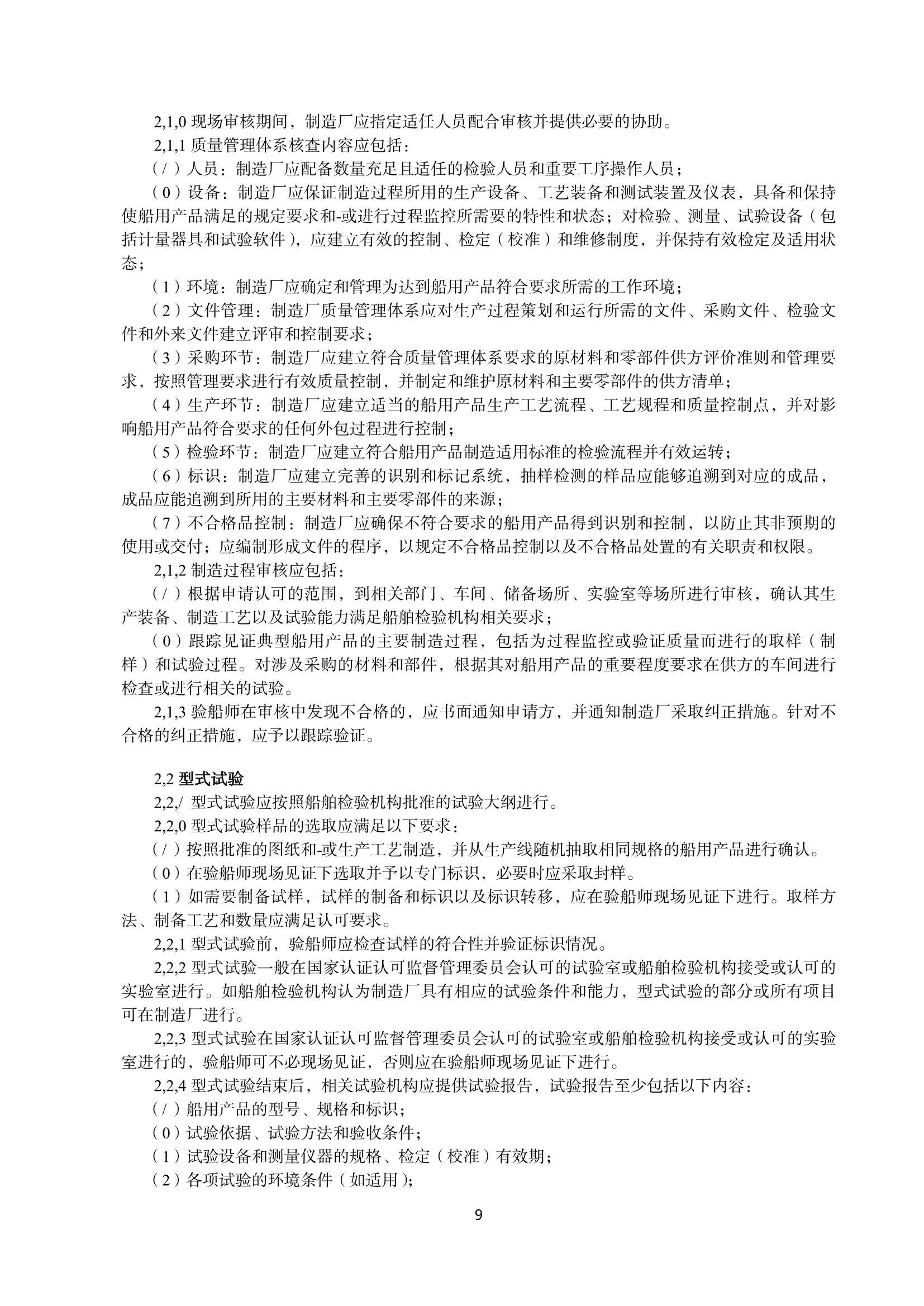 船用产品检验规则_10.Png