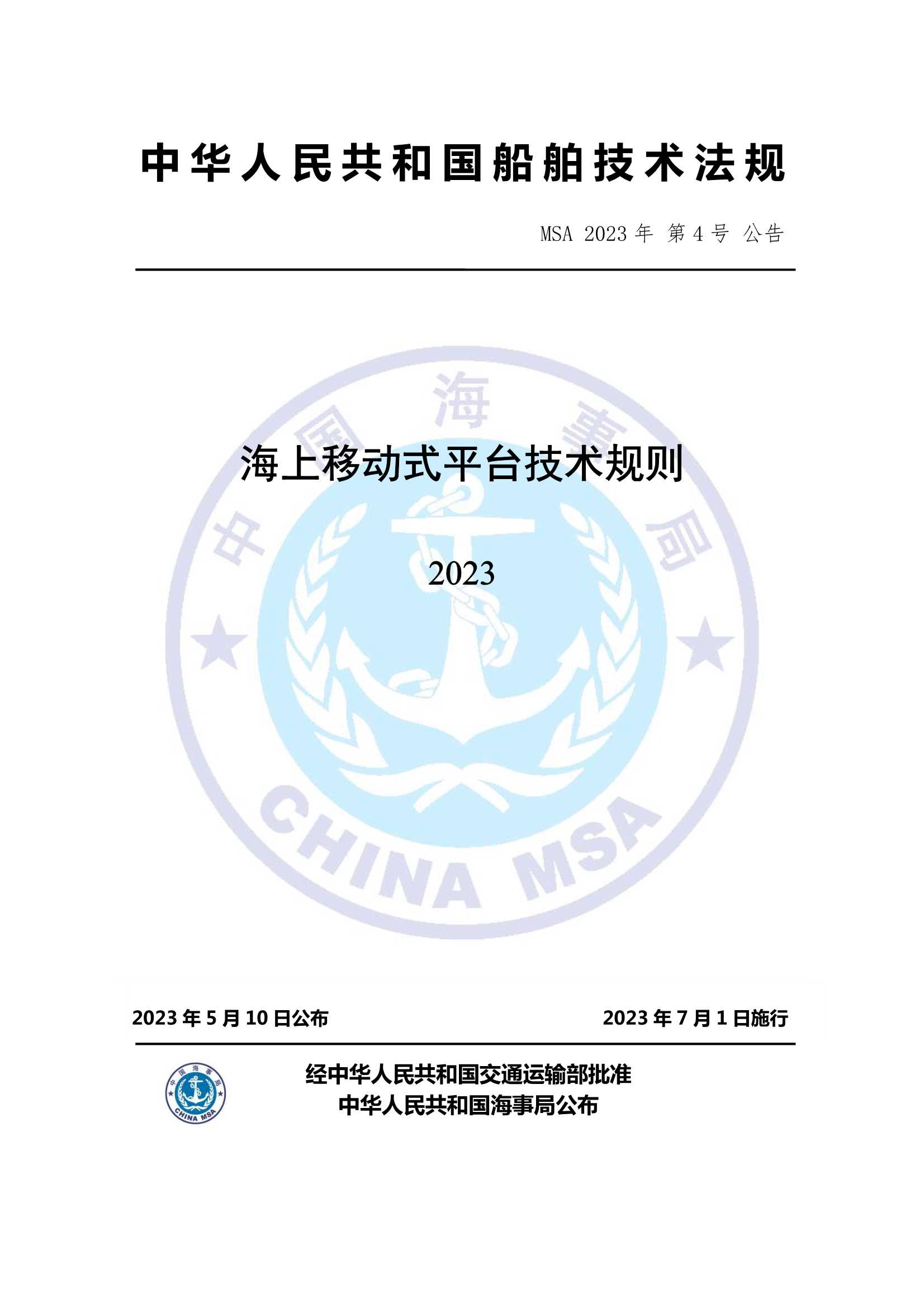 海上移动式平台技术规则 _1.Png