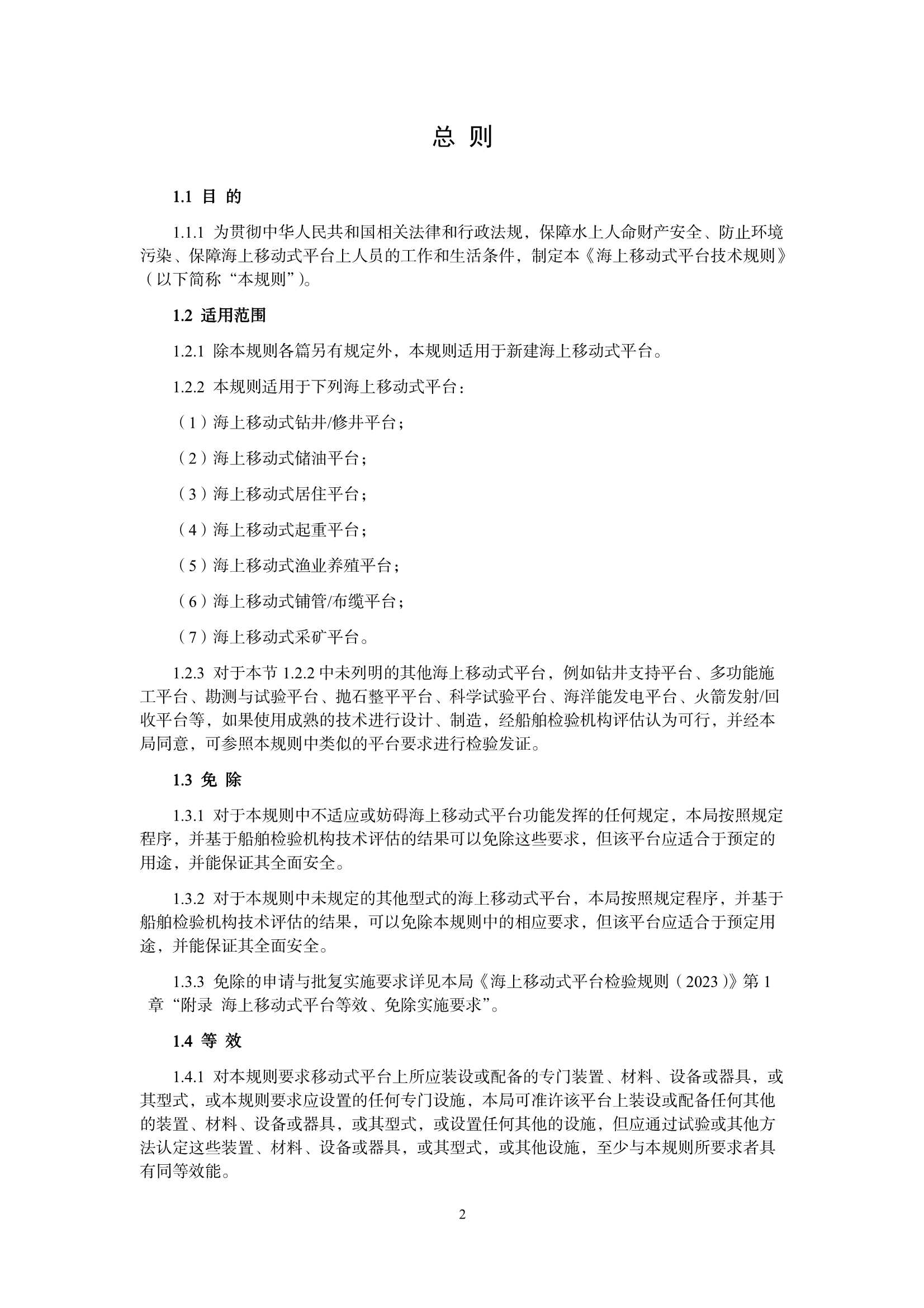 海上移动式平台技术规则 _3.Png