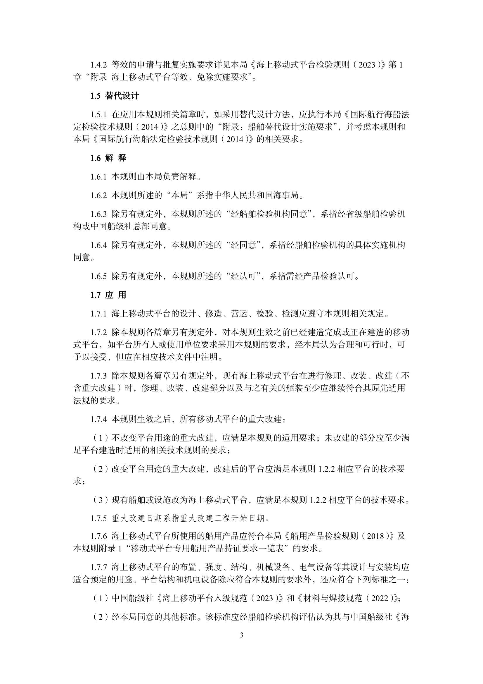 海上移动式平台技术规则 _4.Png