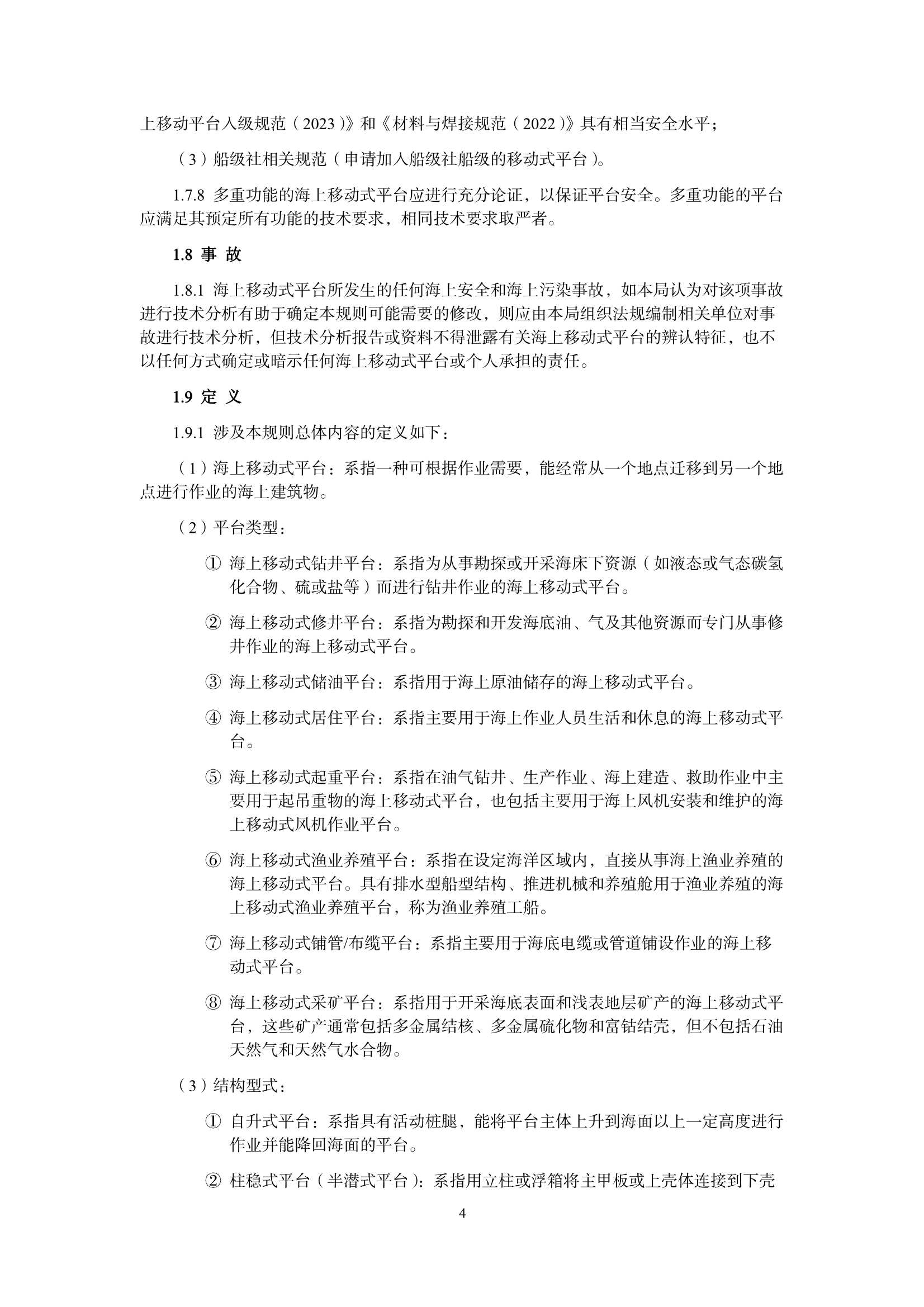 海上移动式平台技术规则 _5.Png