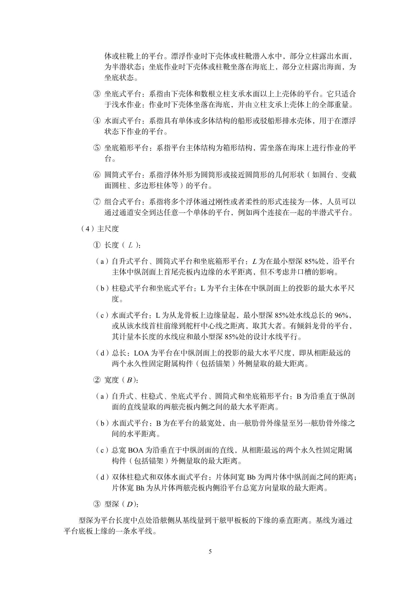 海上移动式平台技术规则 _6.Png