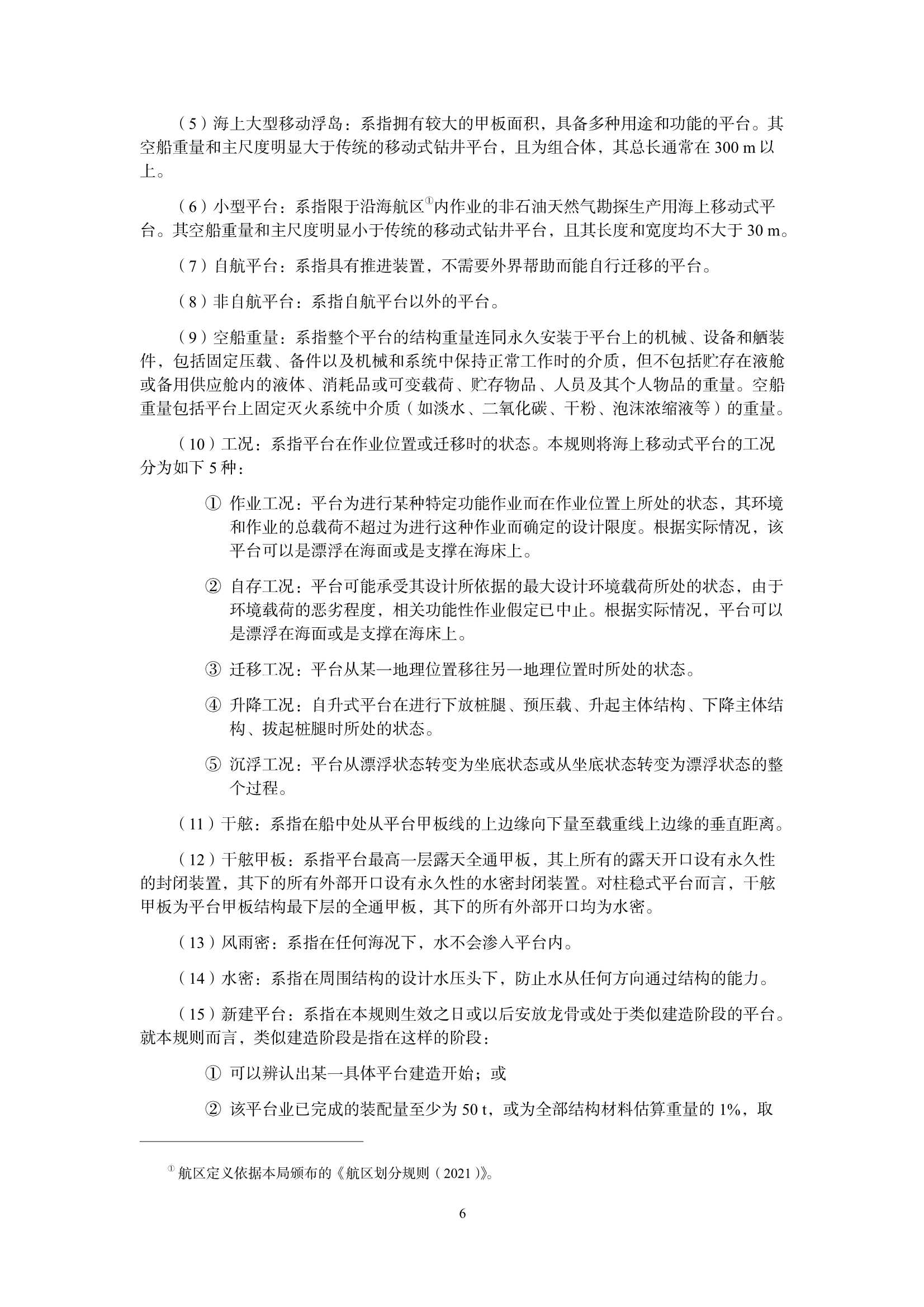 海上移动式平台技术规则 _7.Png