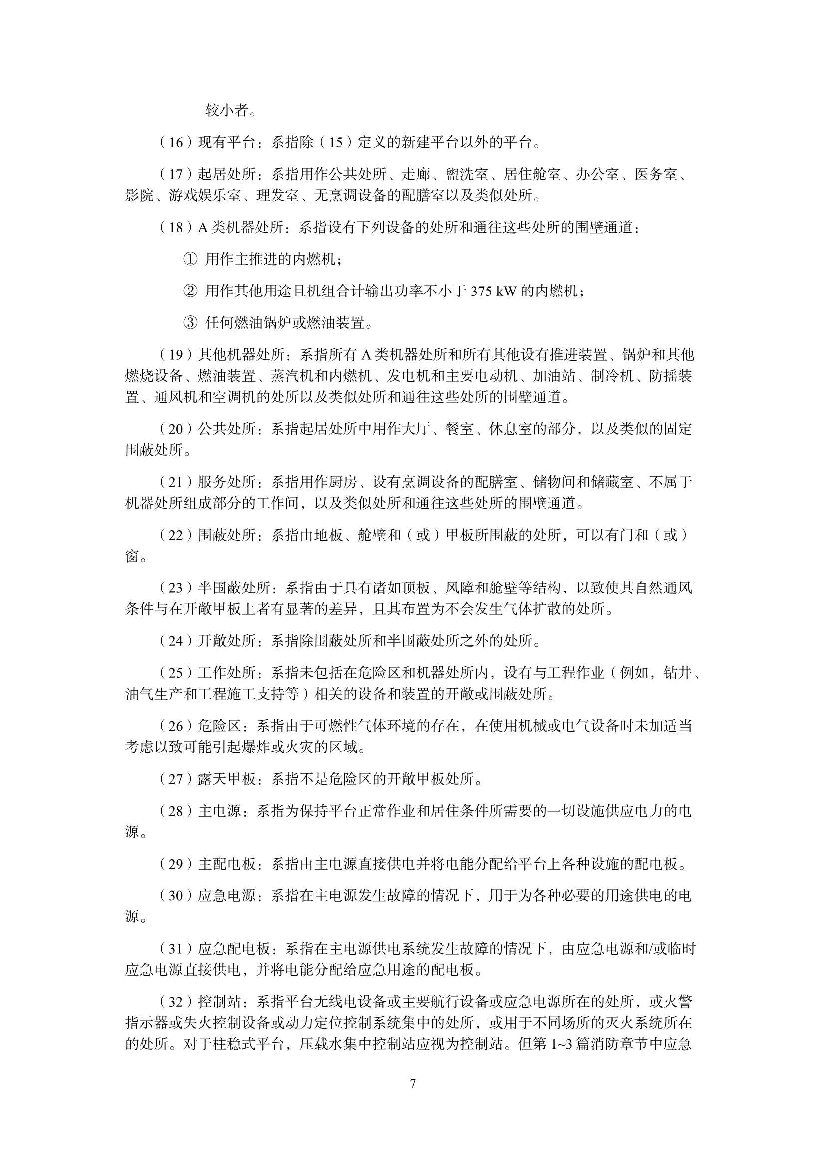 海上移动式平台技术规则 _8.Png