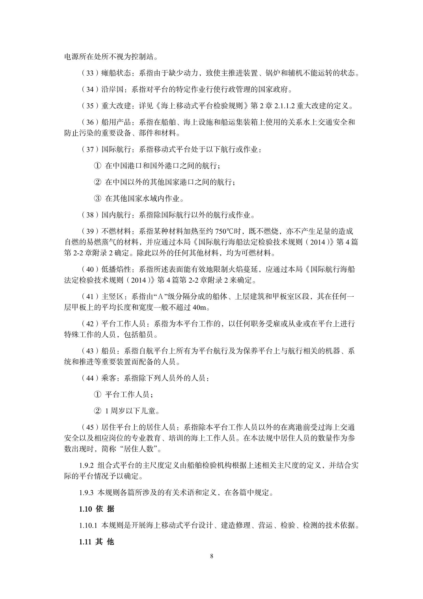 海上移动式平台技术规则 _9.Png