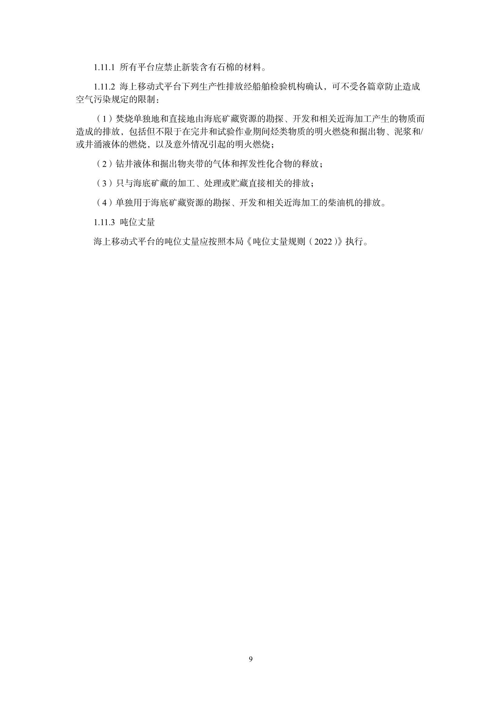 海上移动式平台技术规则 _10.Png