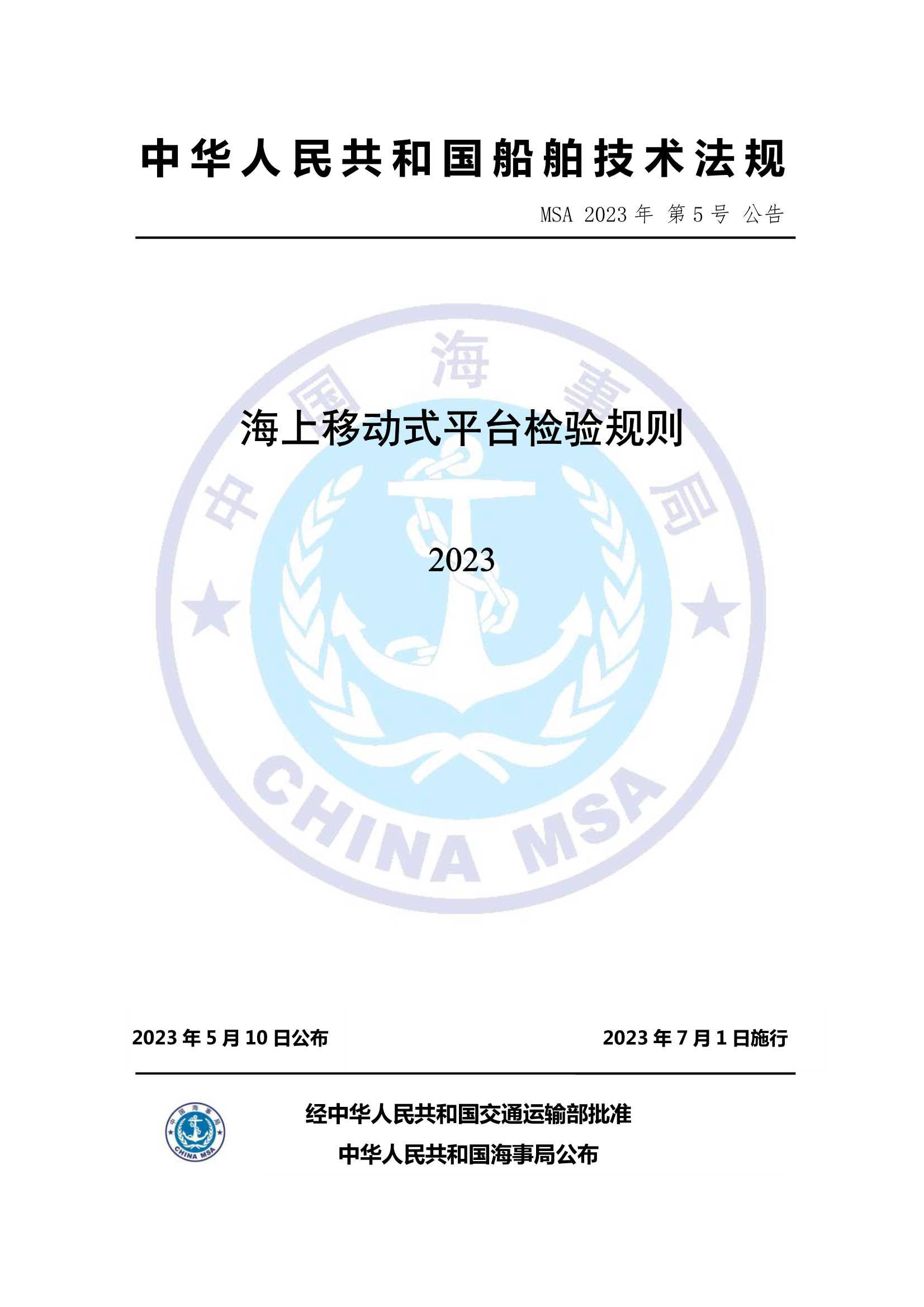 海上移动式平台检验规则 _1.Png