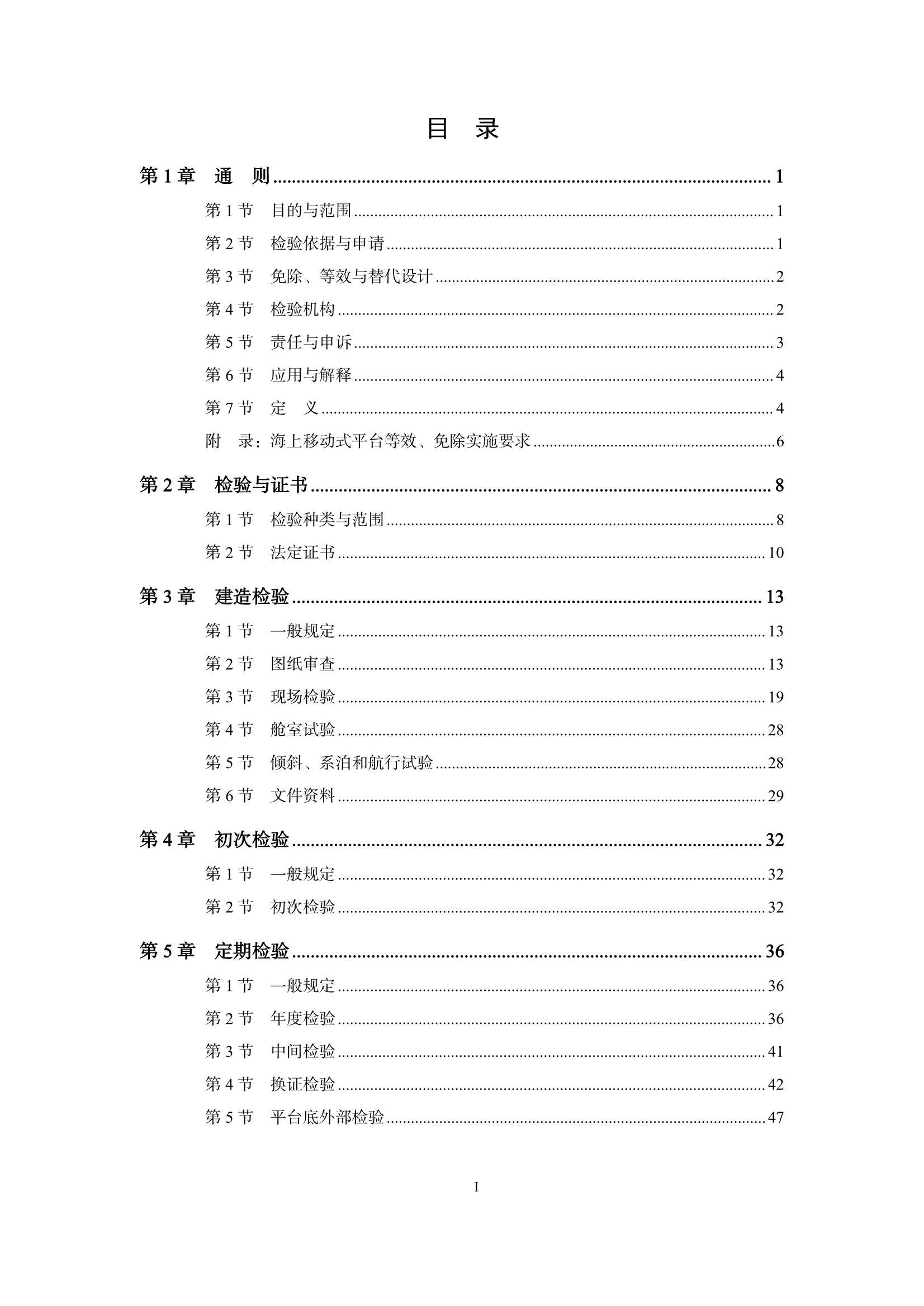 海上移动式平台检验规则 _2.Png