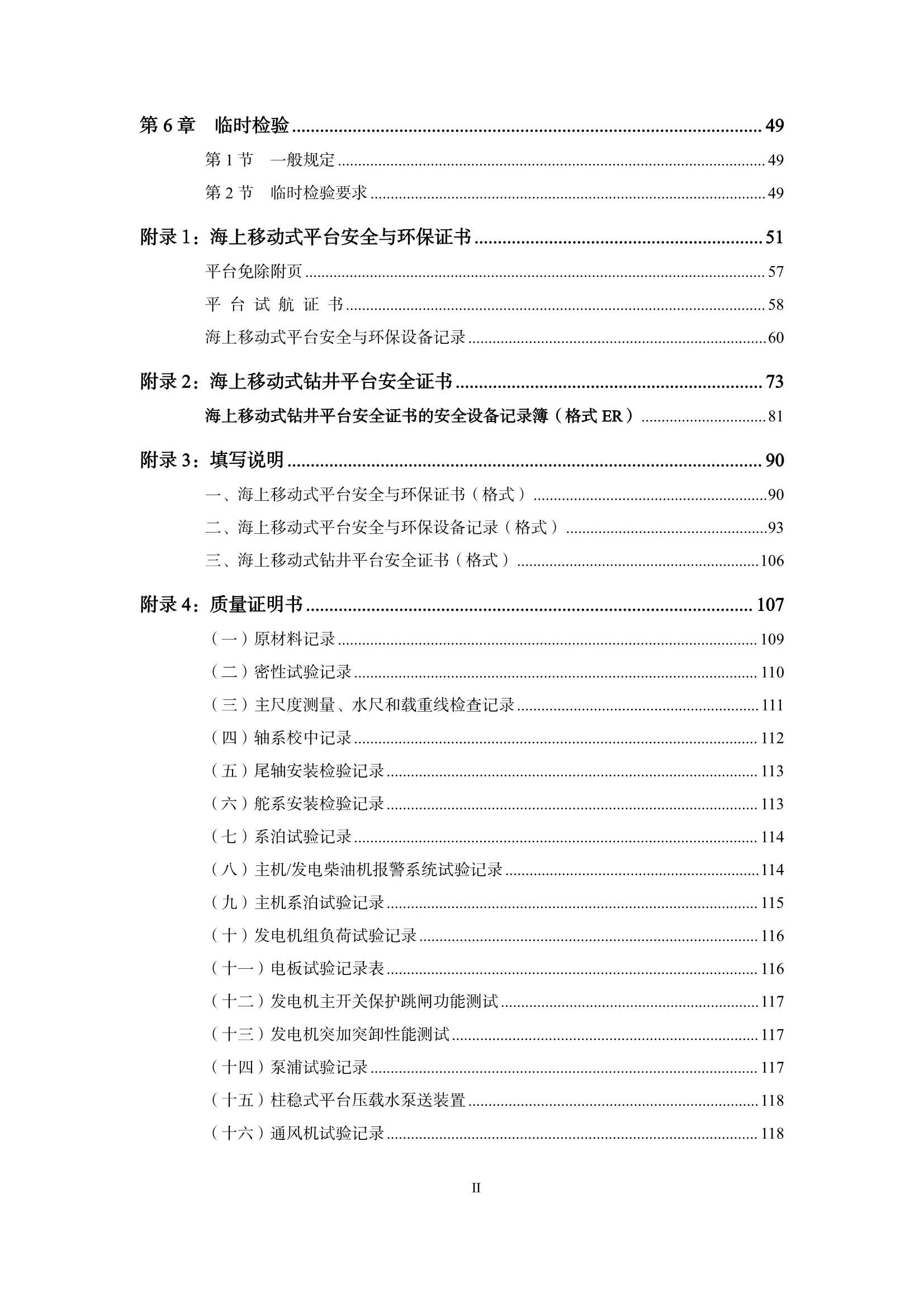 海上移动式平台检验规则 _3.Png