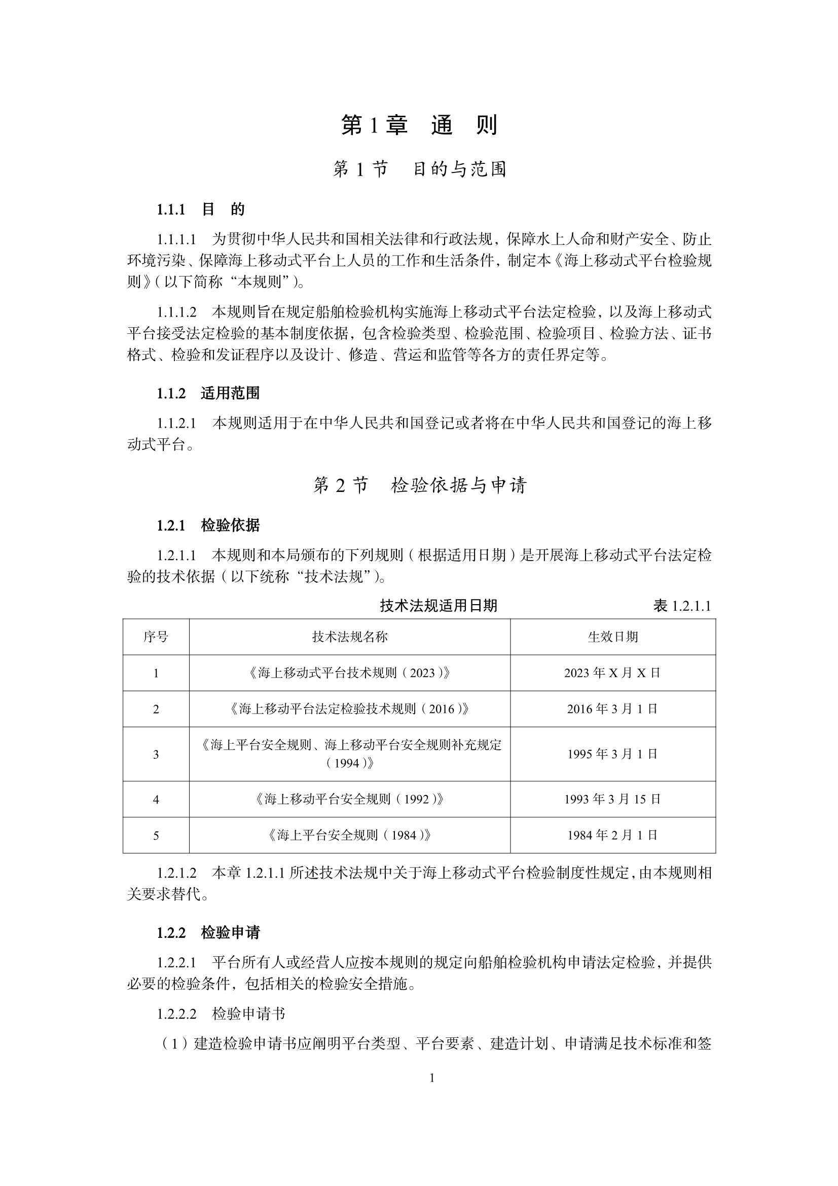 海上移动式平台检验规则 _5.Png