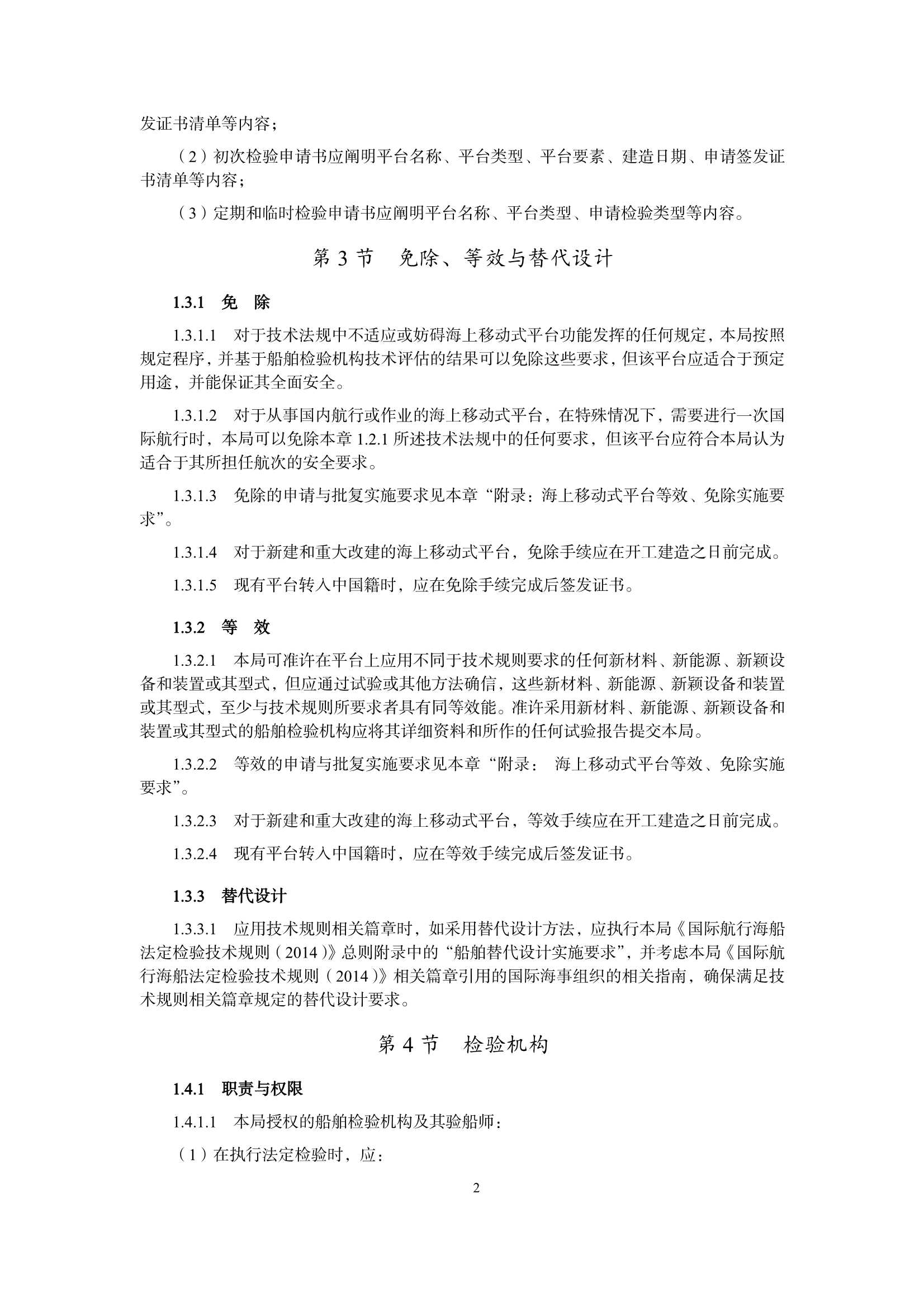 海上移动式平台检验规则 _6.Png
