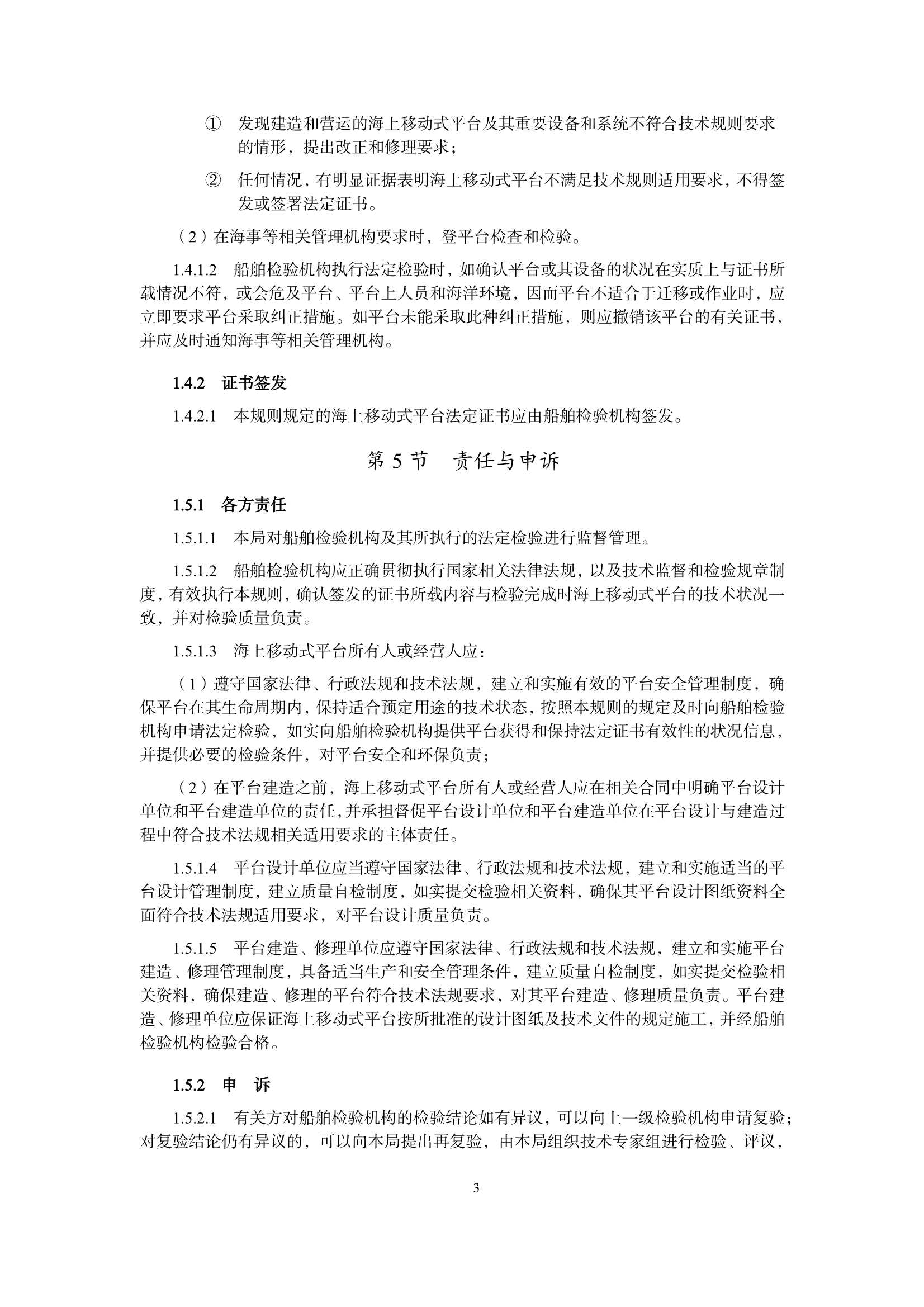 海上移动式平台检验规则 _7.Png