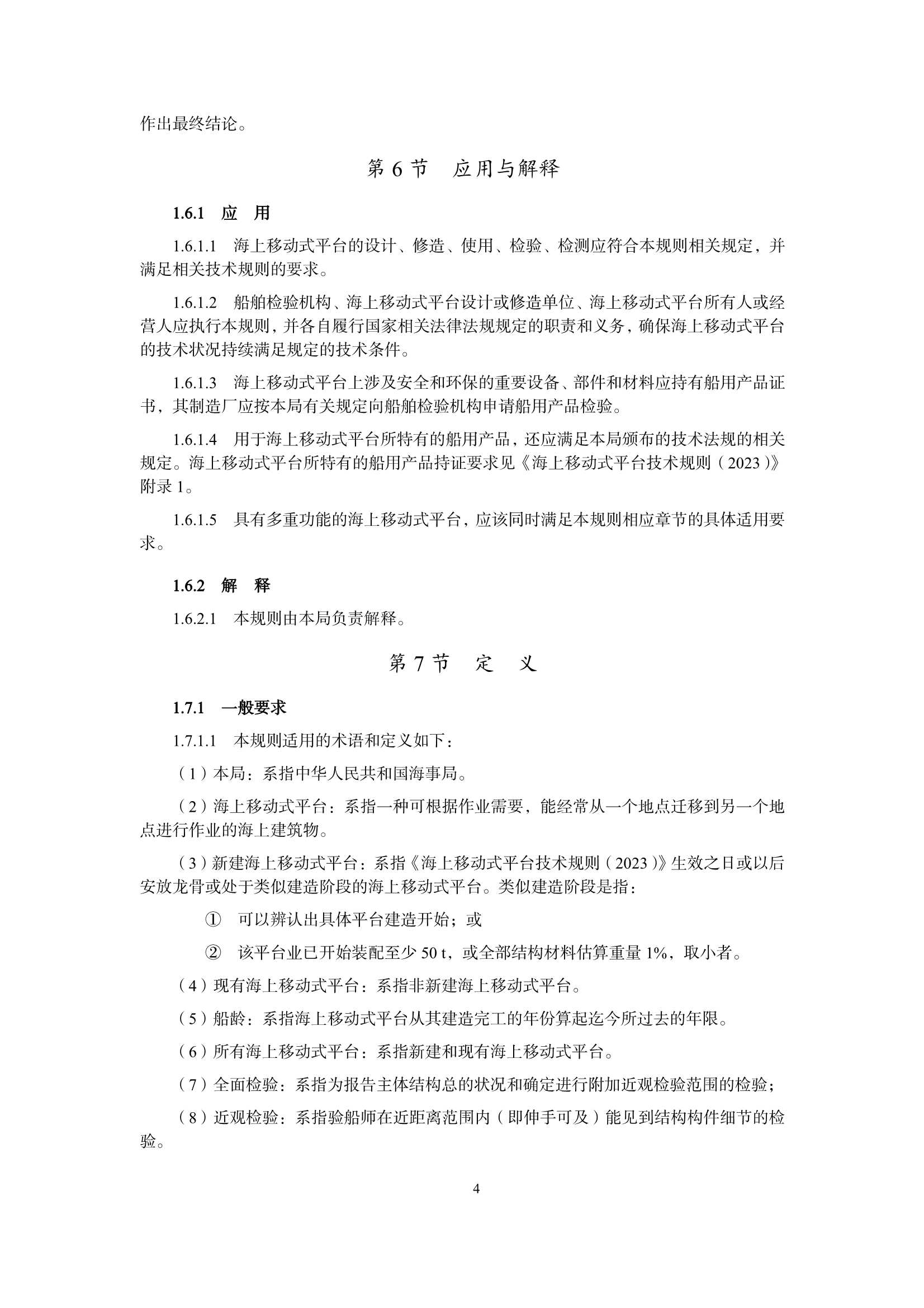 海上移动式平台检验规则 _8.Png