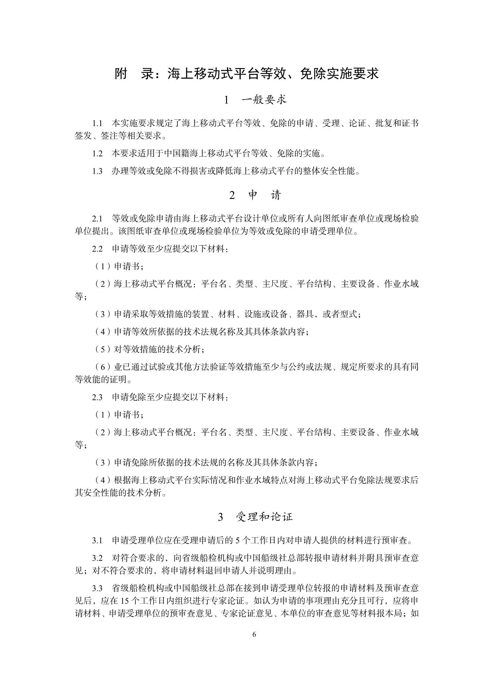 海上移动式平台检验规则 _10.Png