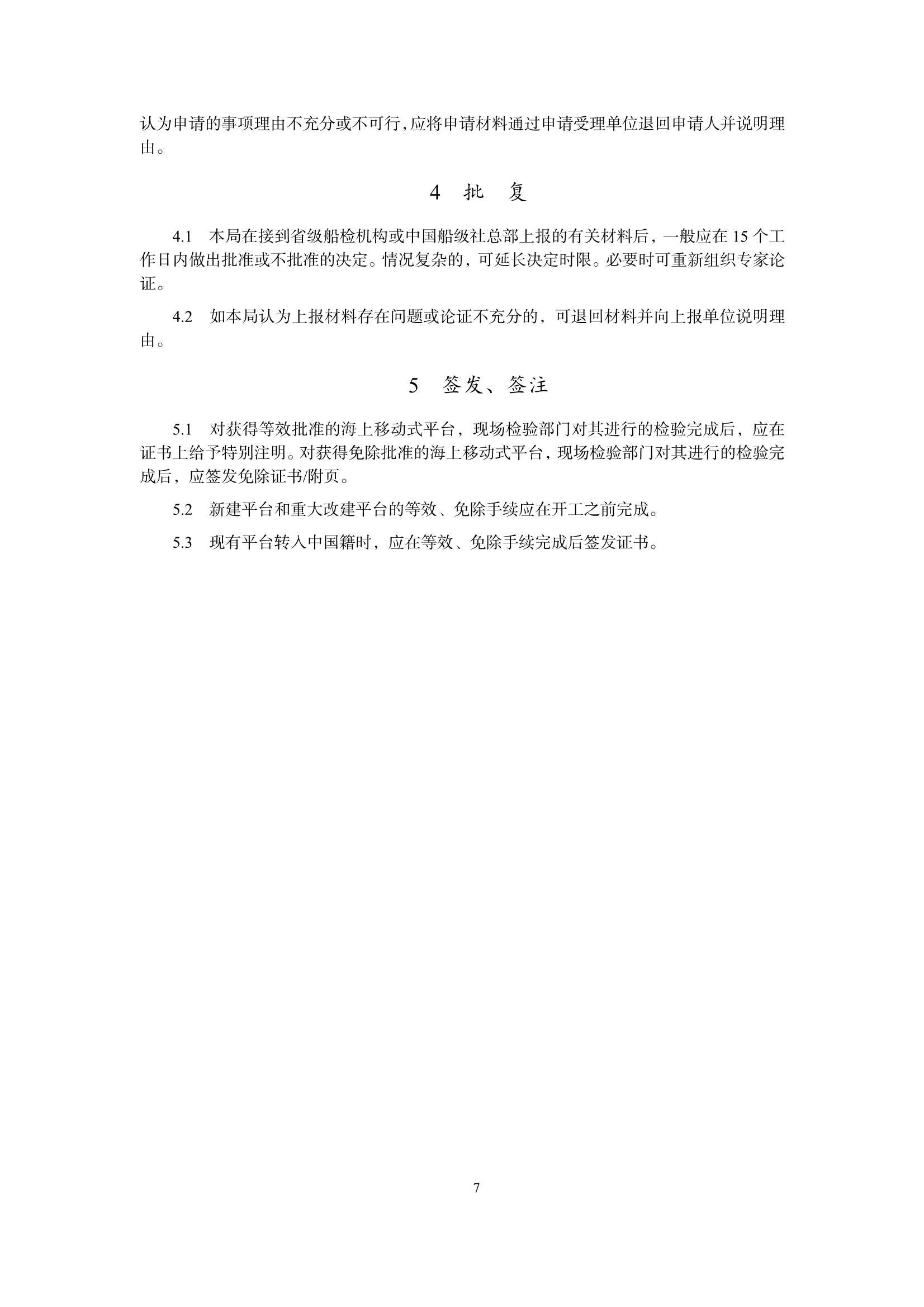 海上移动式平台检验规则 _11.Png