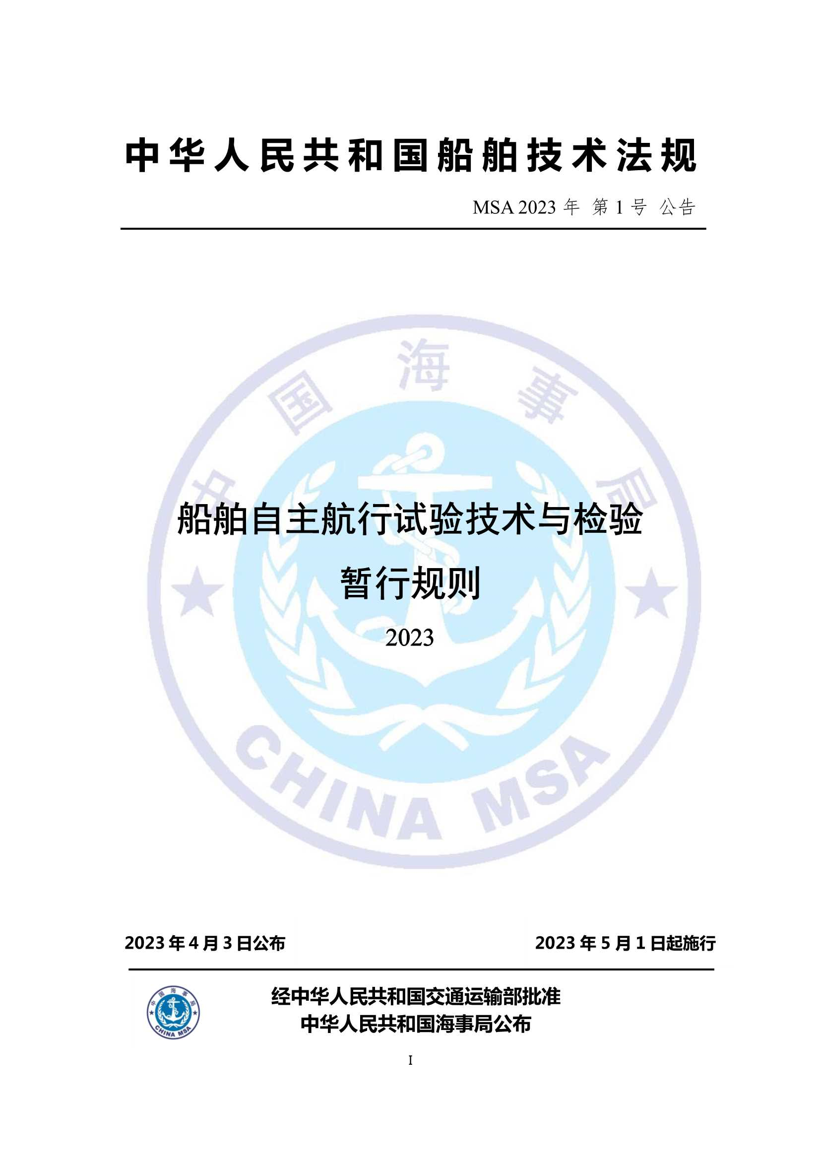 船舶自主航行试验技术与检验 _1.Png