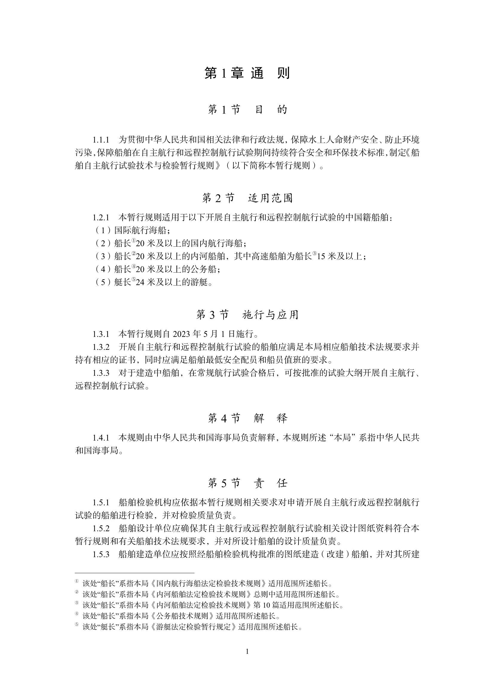 船舶自主航行试验技术与检验 _4.Png