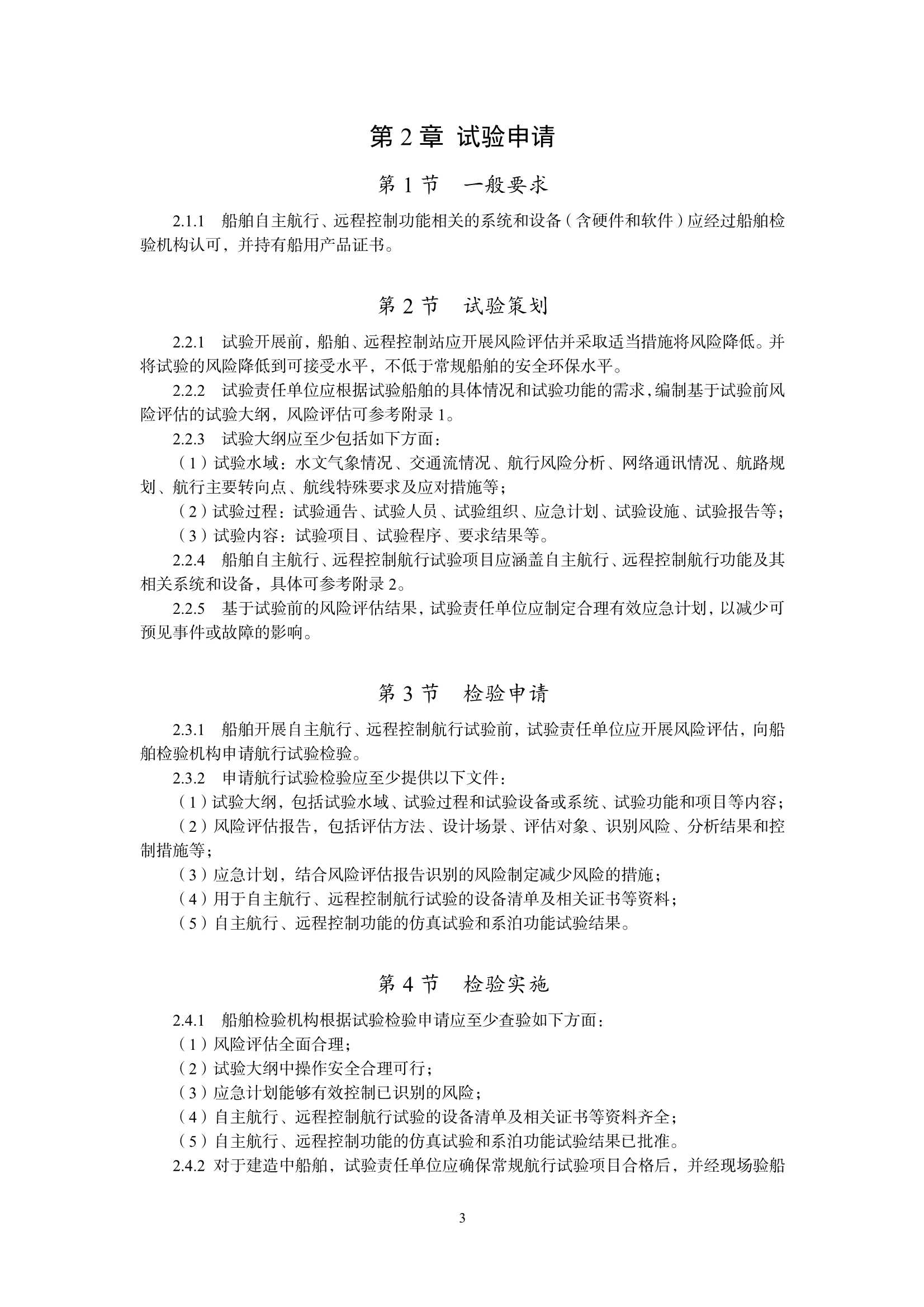 船舶自主航行试验技术与检验 _6.Png