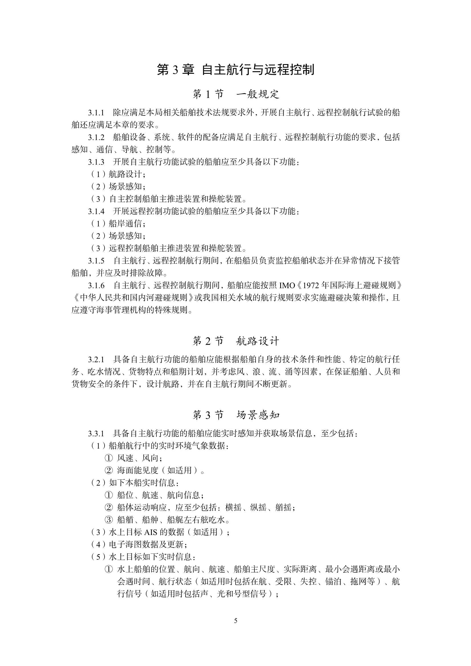船舶自主航行试验技术与检验 _8.Png