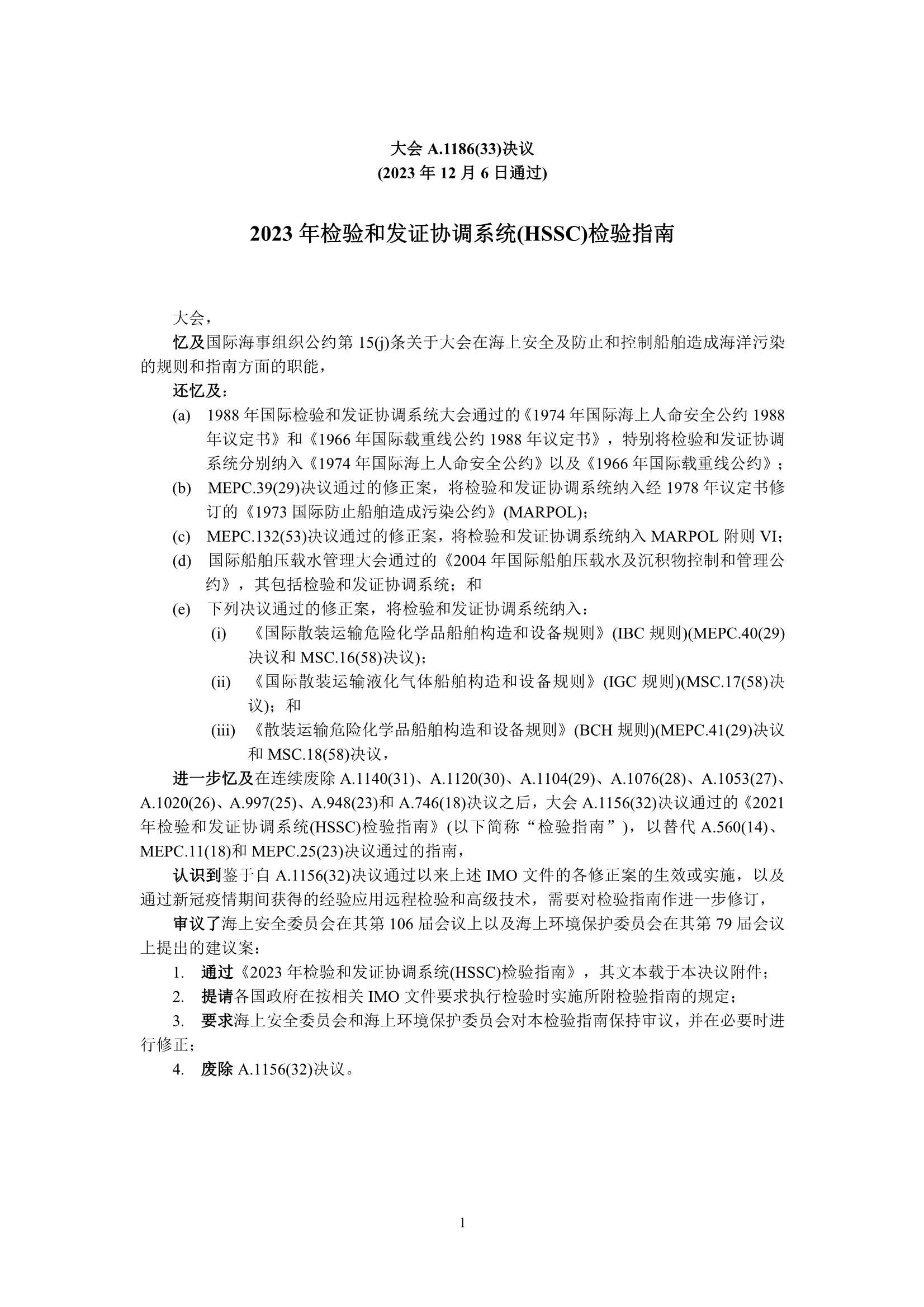 A.1186(33)-2023年检验和发证协调系统(HSSC)_1.Png
