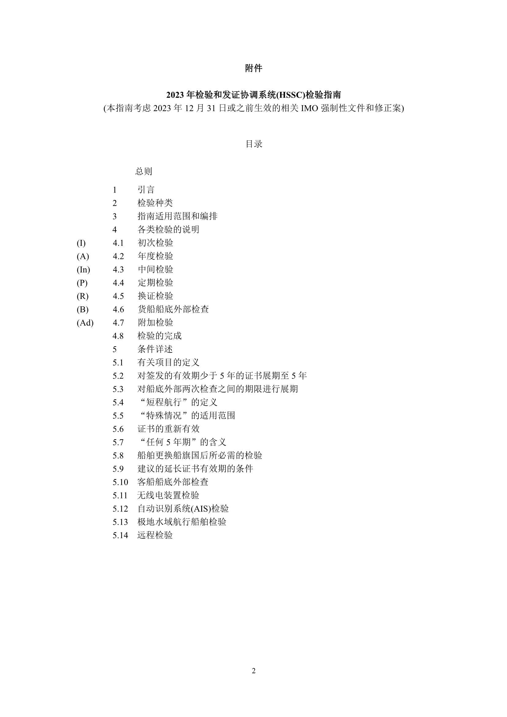 A.1186(33)-2023年检验和发证协调系统(HSSC)_2.Png