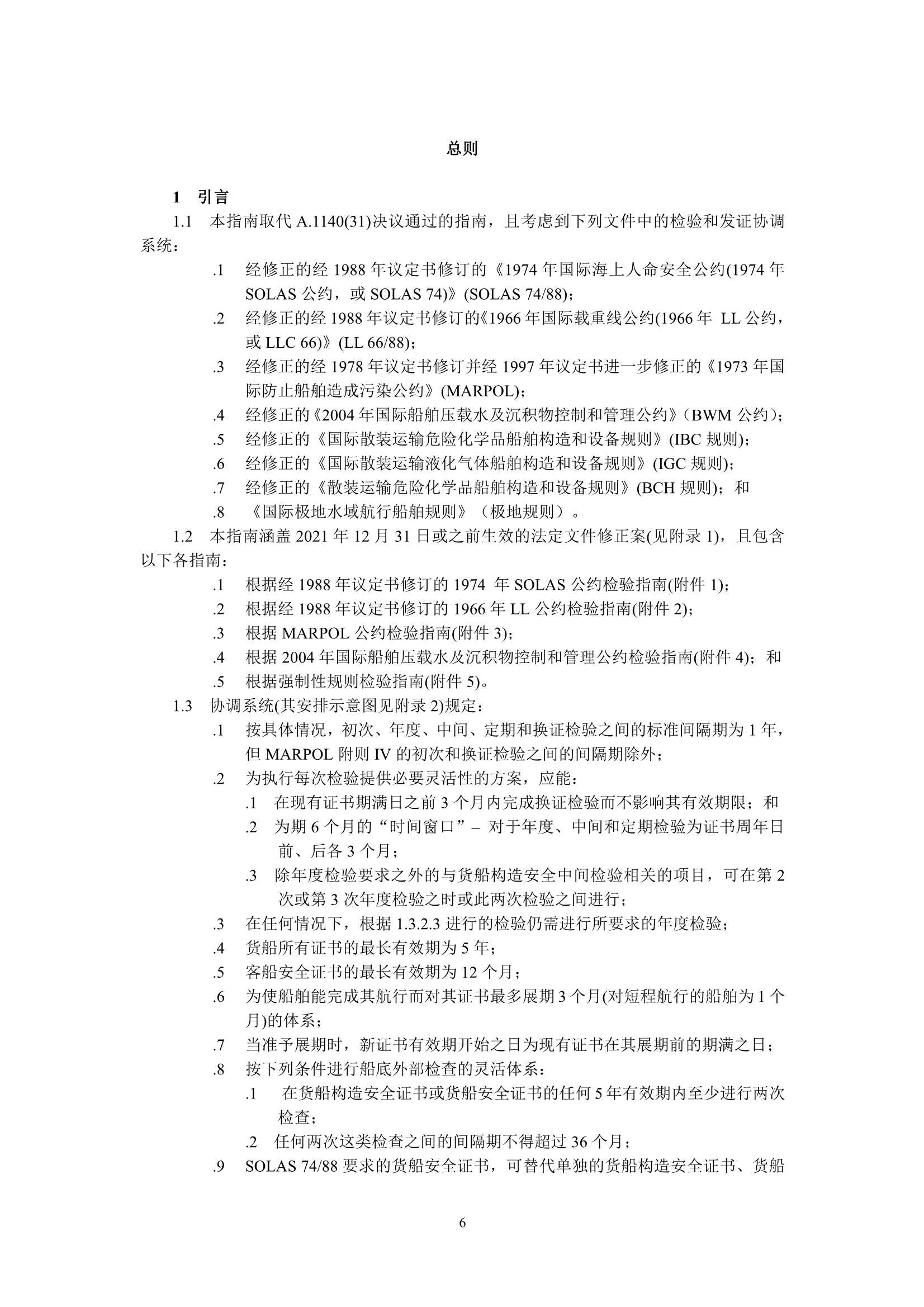 A.1186(33)-2023年检验和发证协调系统(HSSC)_6.Png
