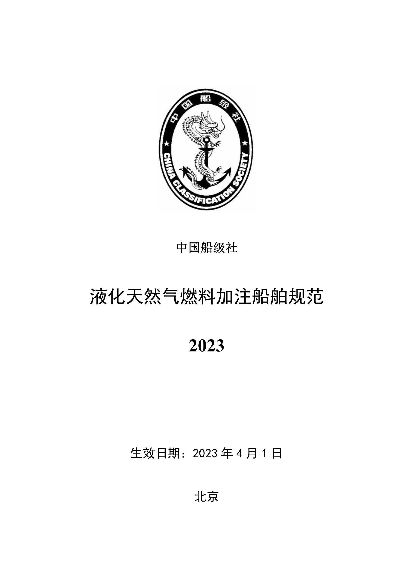 液化天然气燃料加注船舶规范2023 clean_1.Png