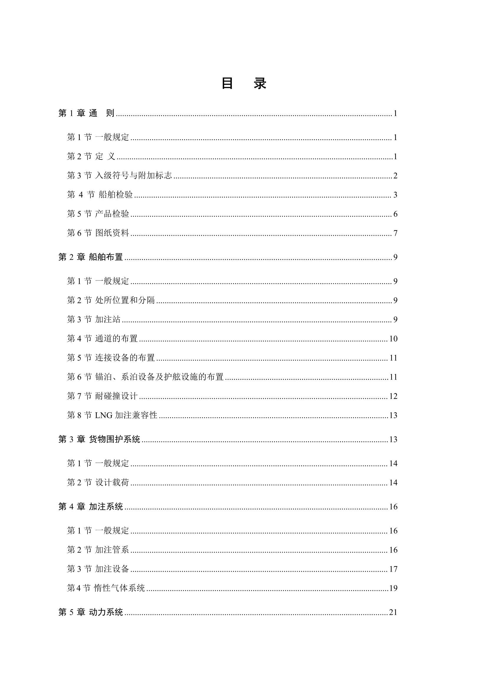 液化天然气燃料加注船舶规范2023 clean_2.Png