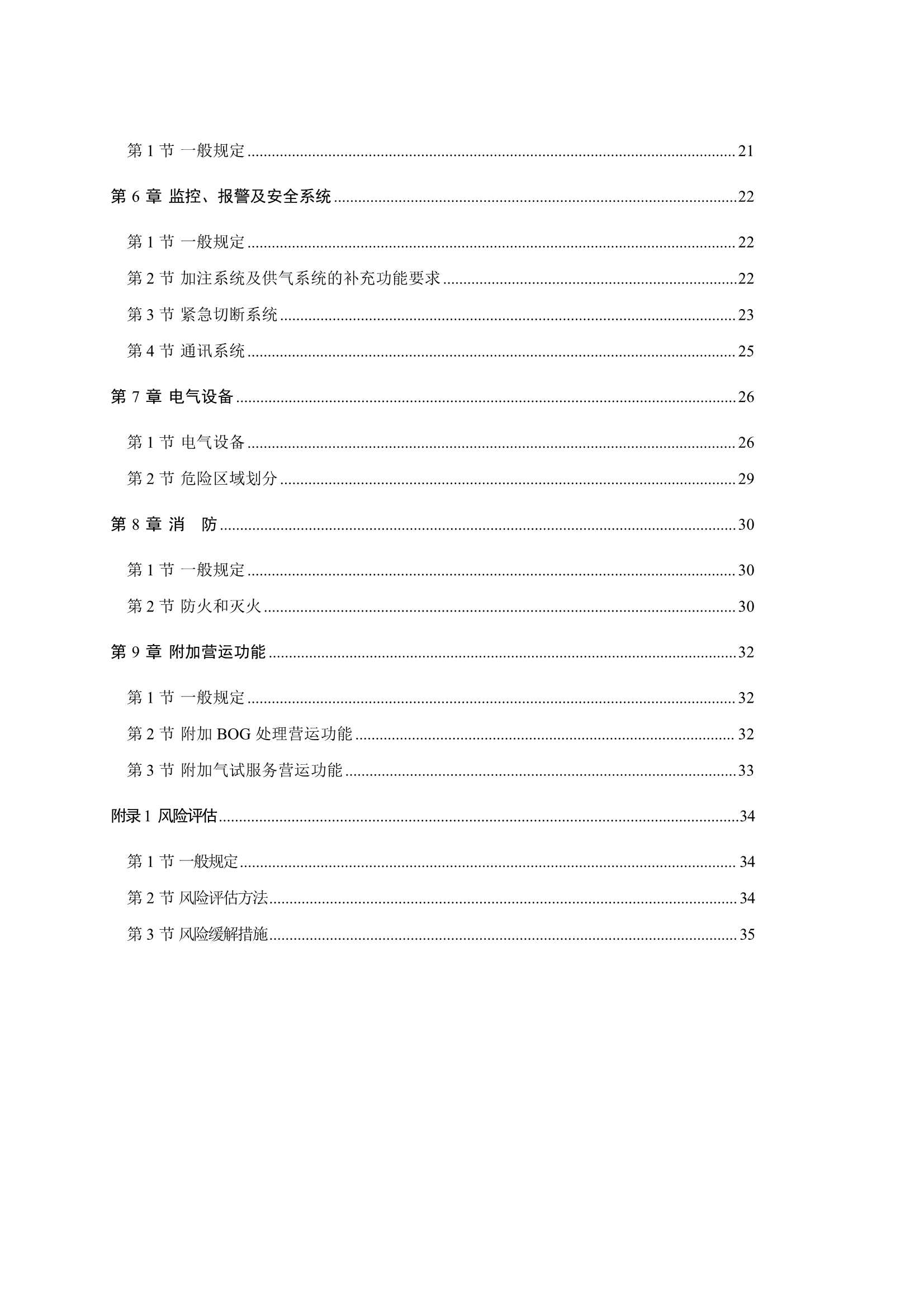液化天然气燃料加注船舶规范2023 clean_3.Png