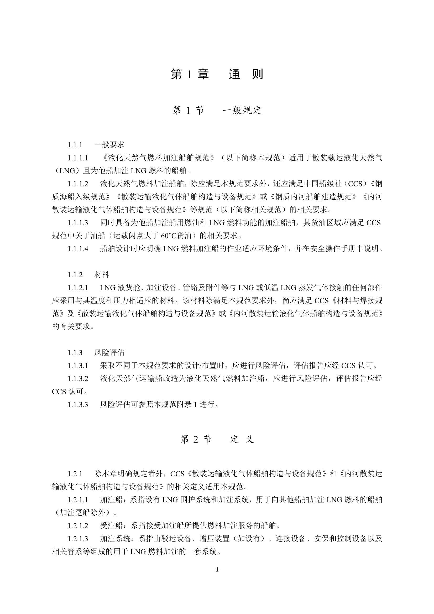 液化天然气燃料加注船舶规范2023 clean_4.Png